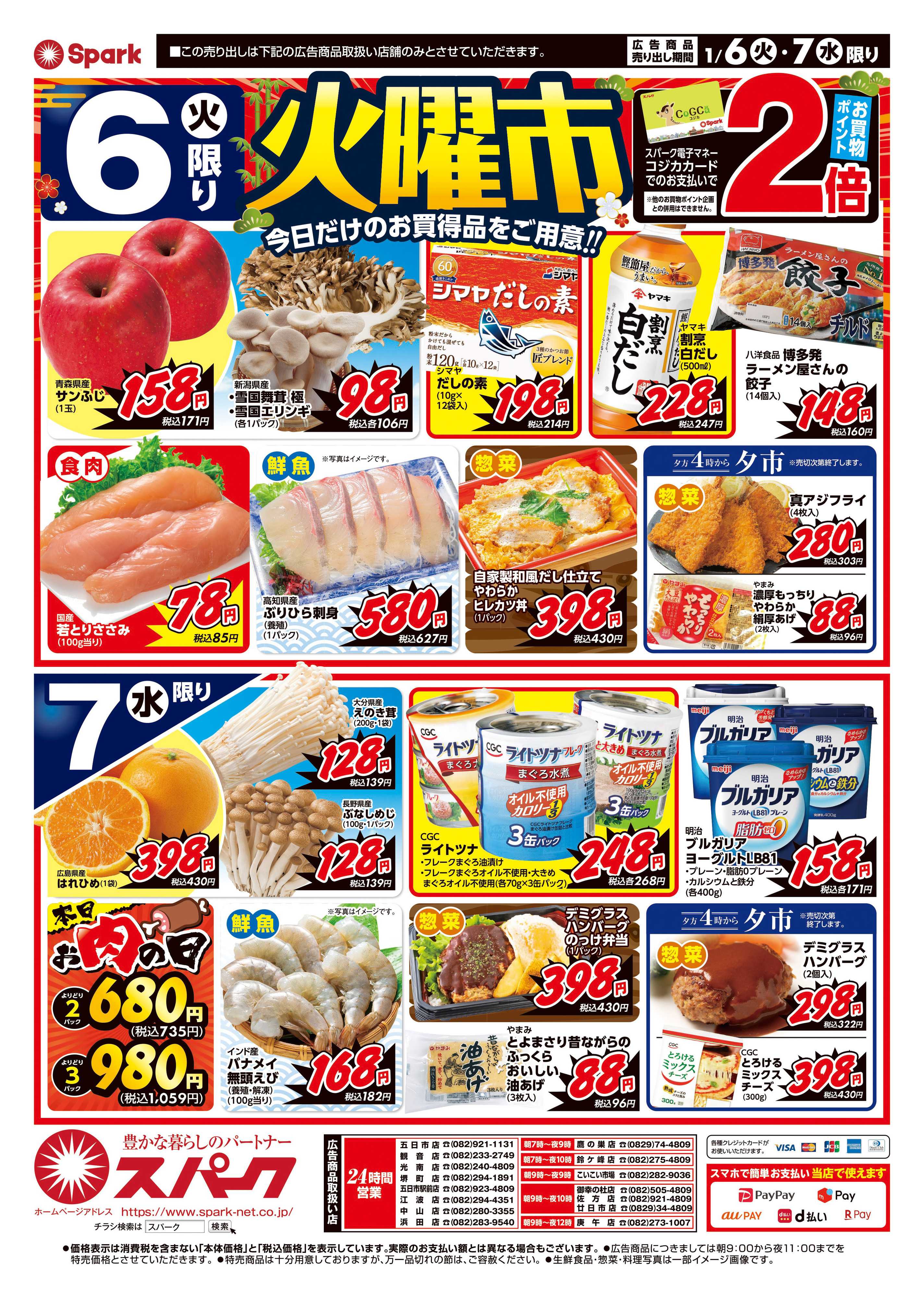 スパーク 月曜特価市&火曜市