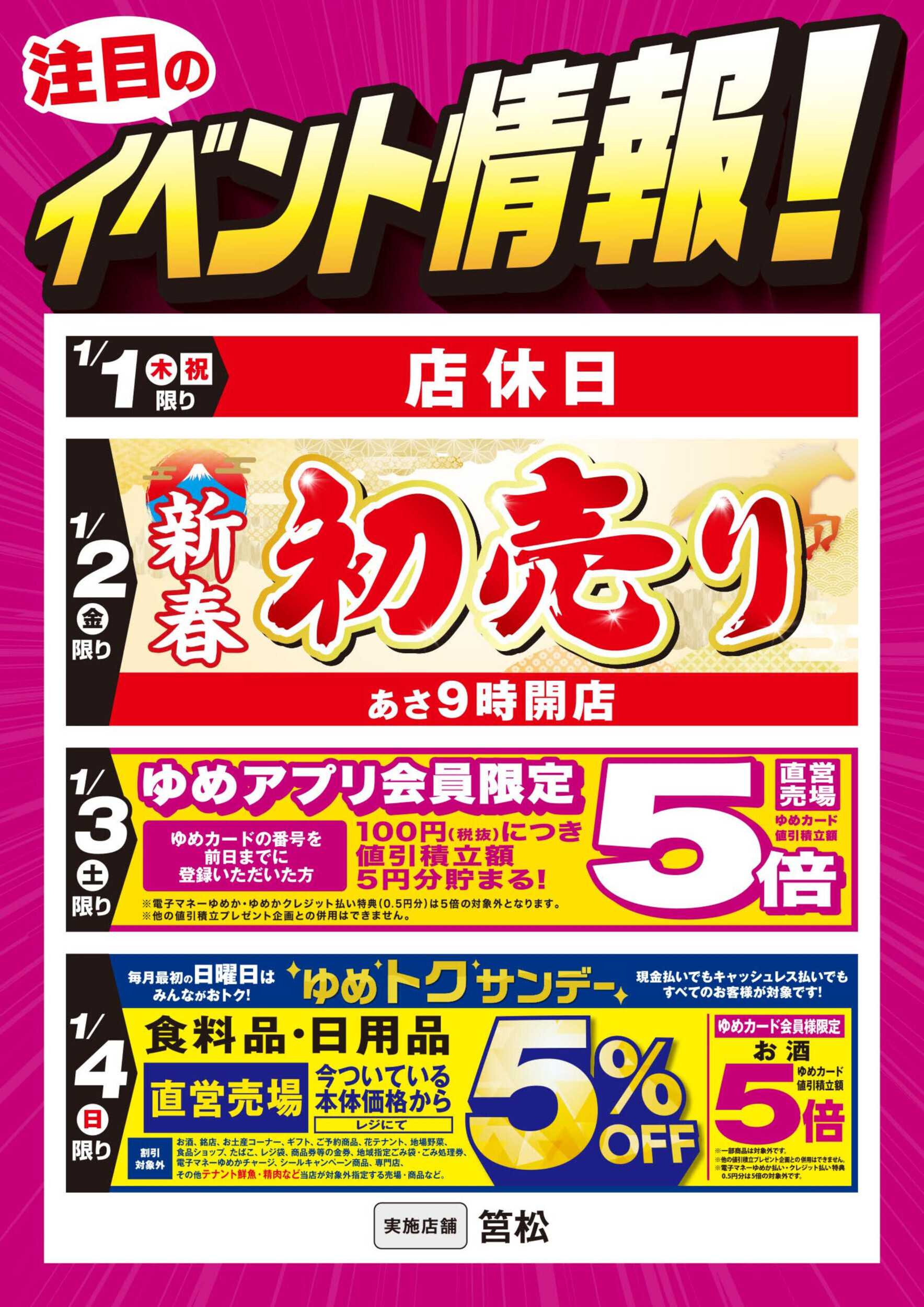 ゆめマート 新春初売り