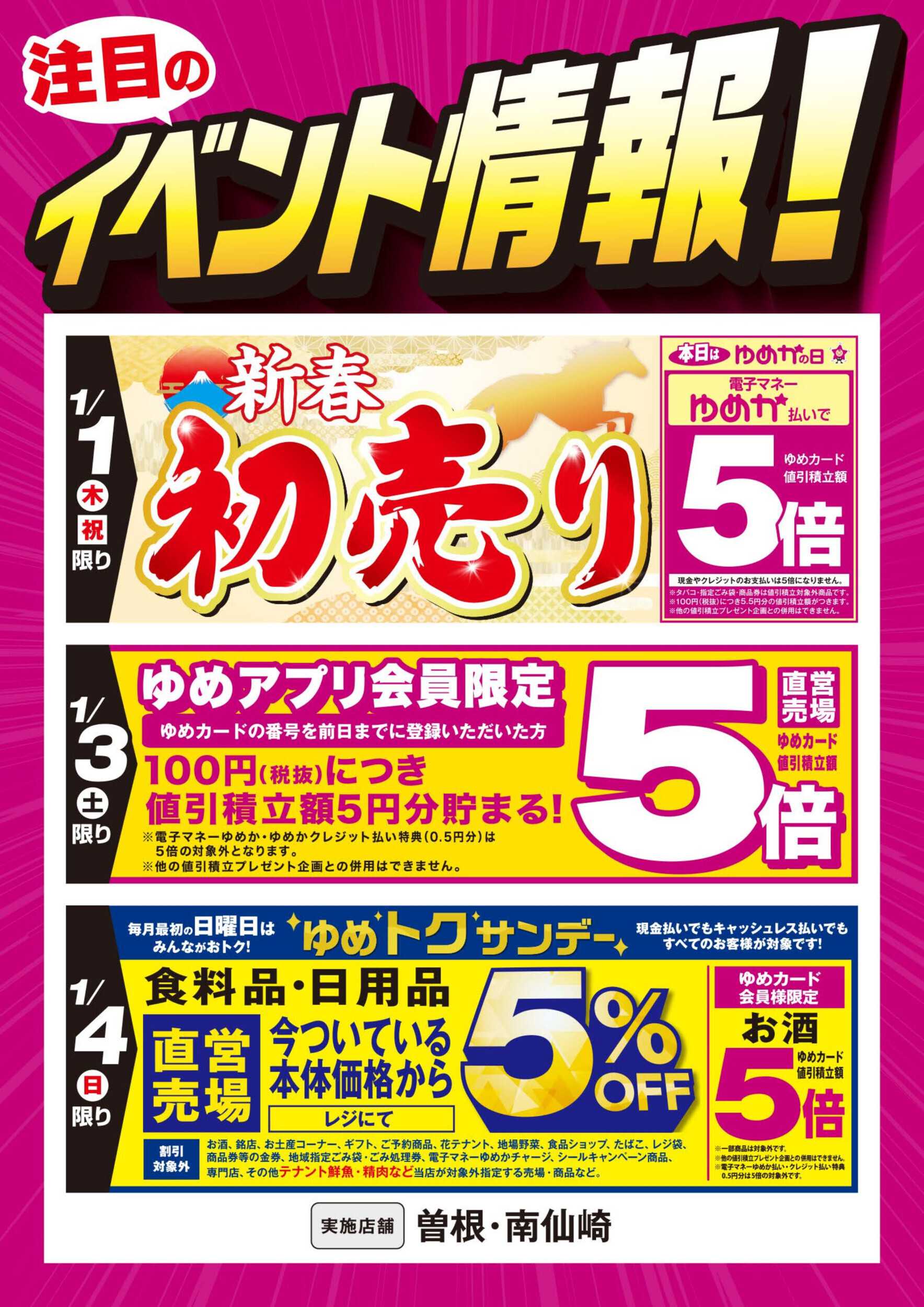 ゆめマート 新春初売り