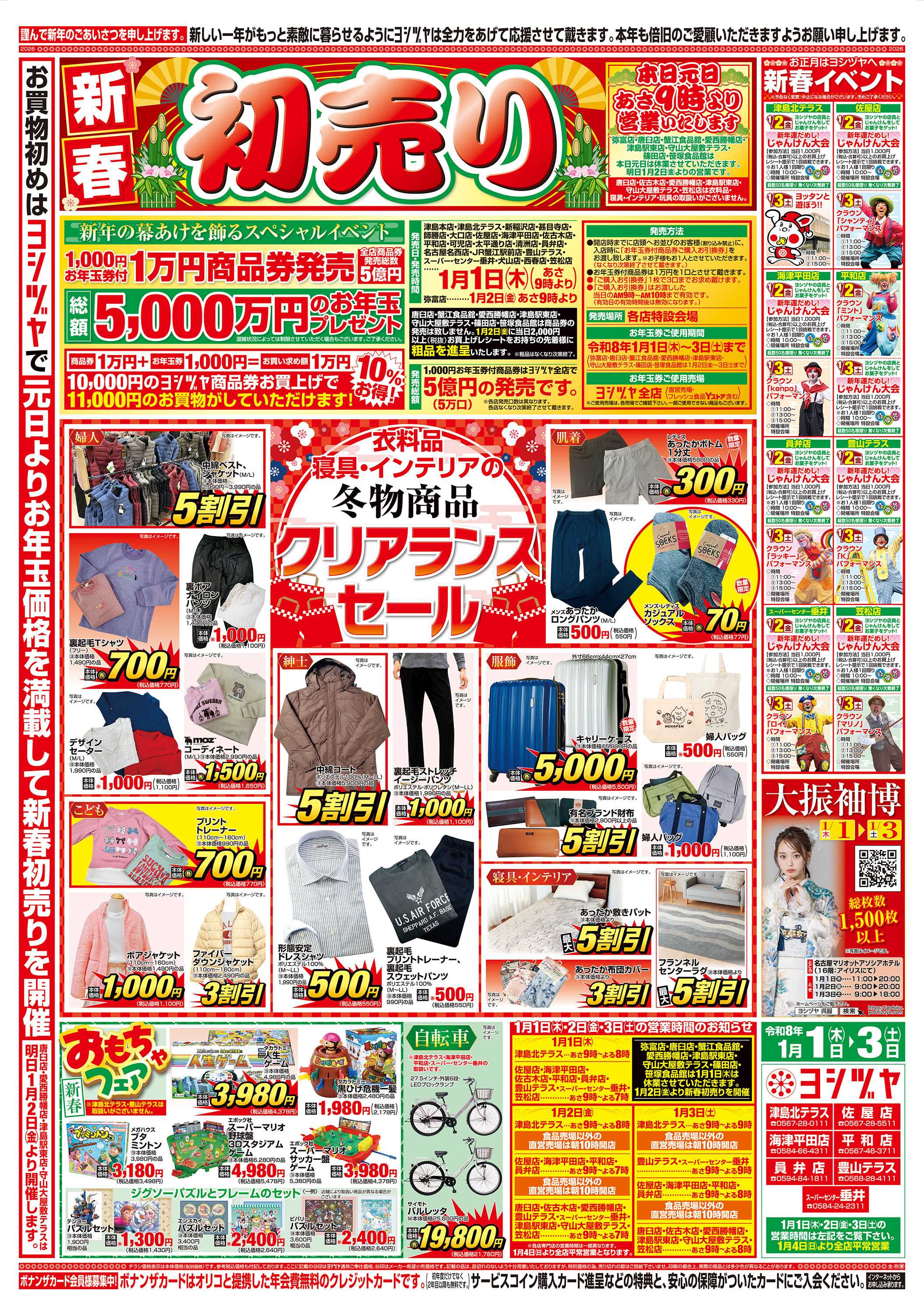 ヨシヅヤＹストア 20260101-20260103