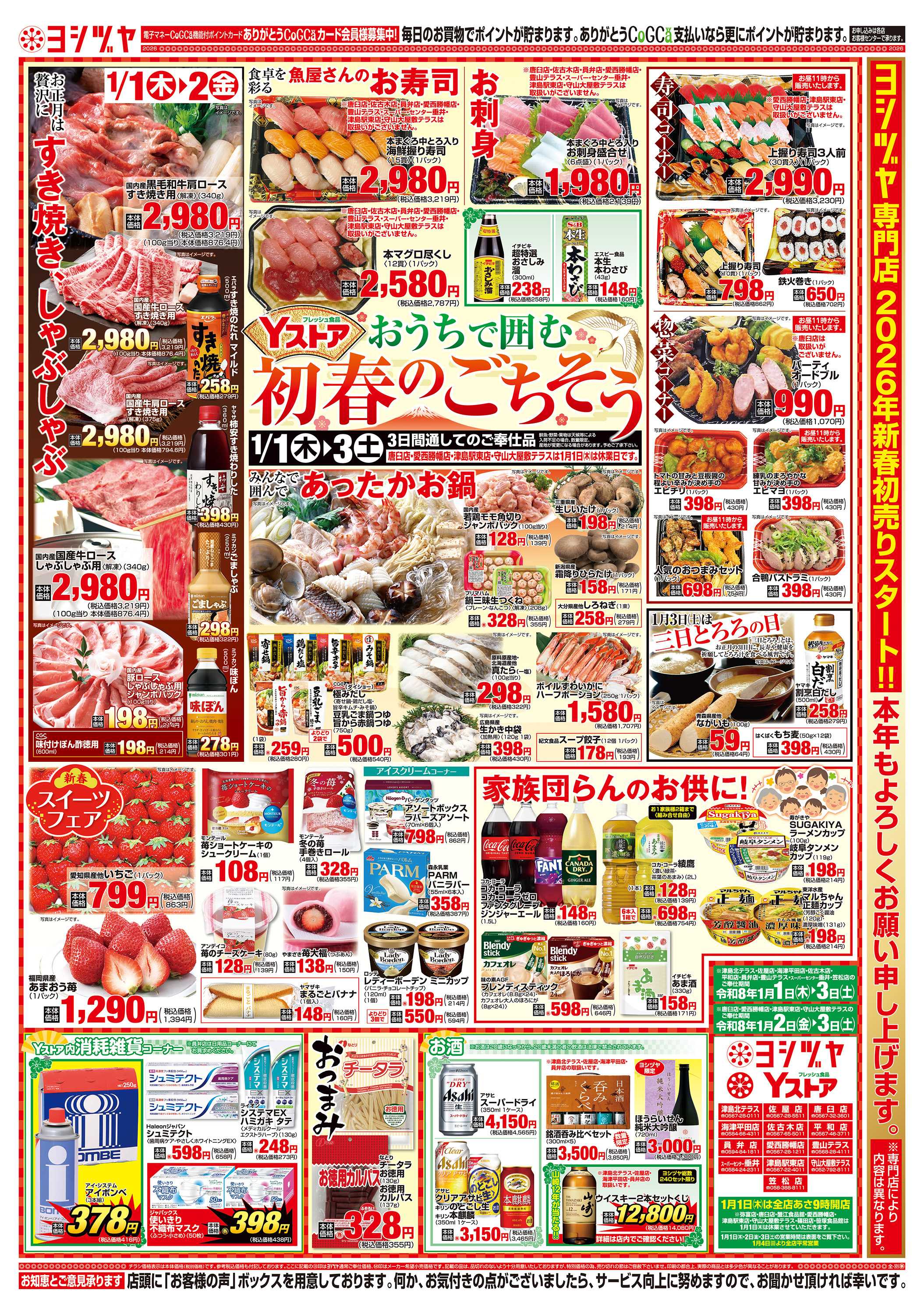 ヨシヅヤＹストア 20260101-20260103