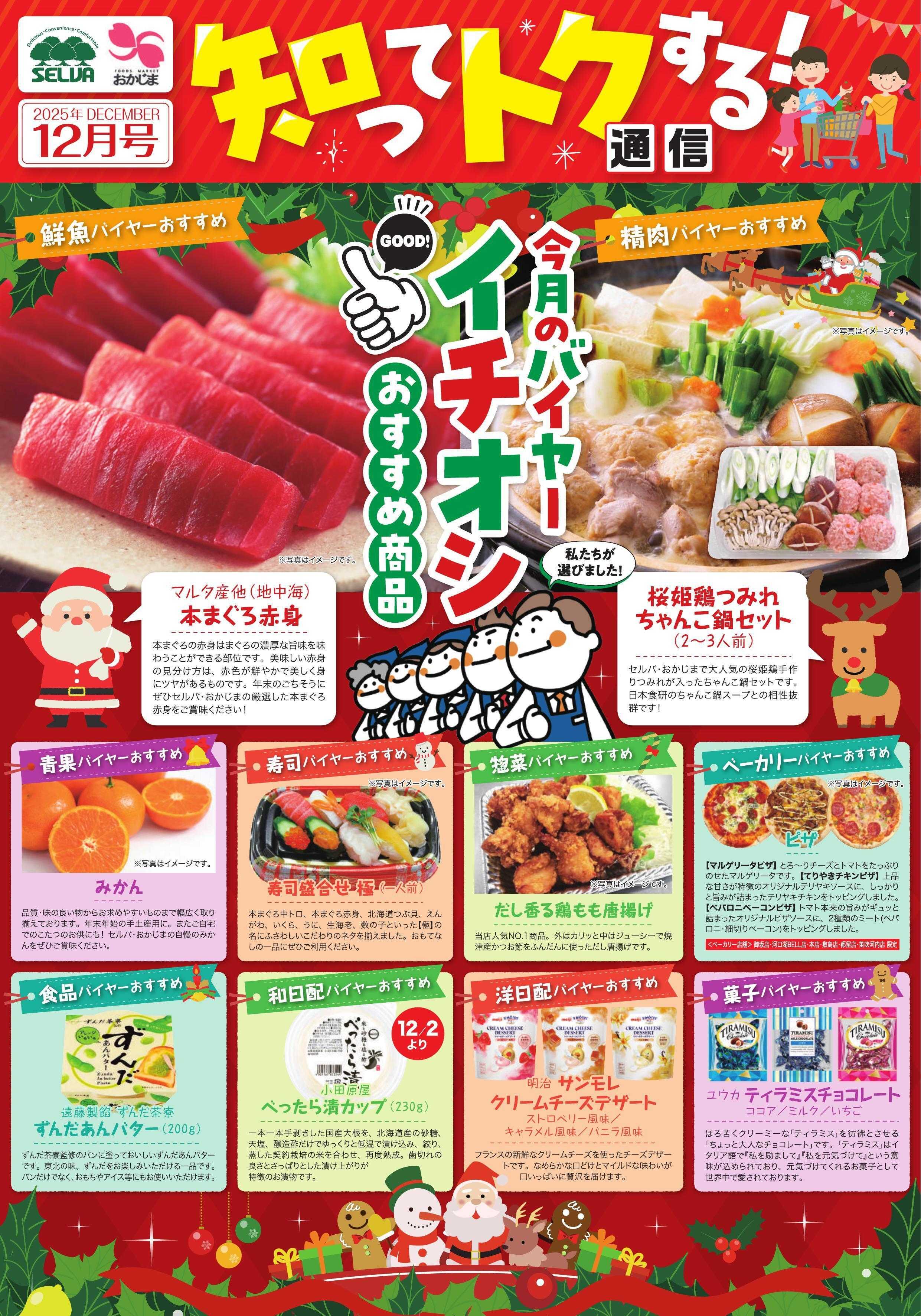 セルバ 12月バイヤーおすすめ