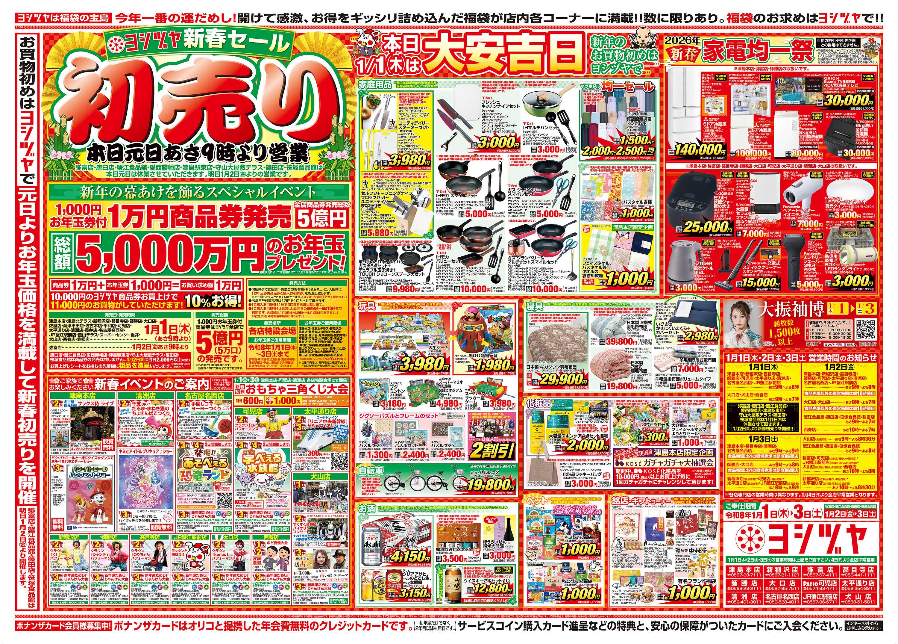 ヨシヅヤ 20260101-20260103