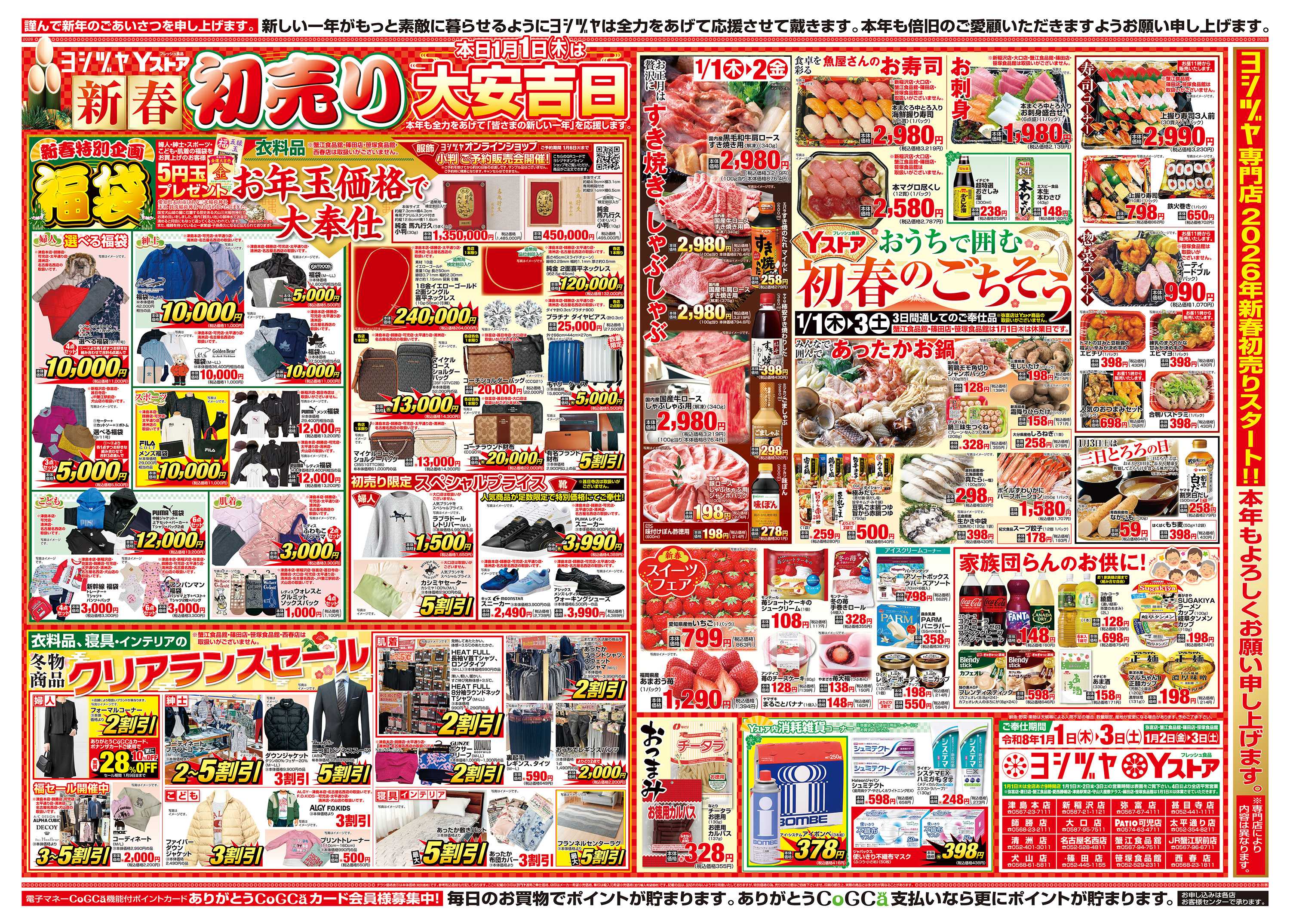 ヨシヅヤ 20260101-20260103