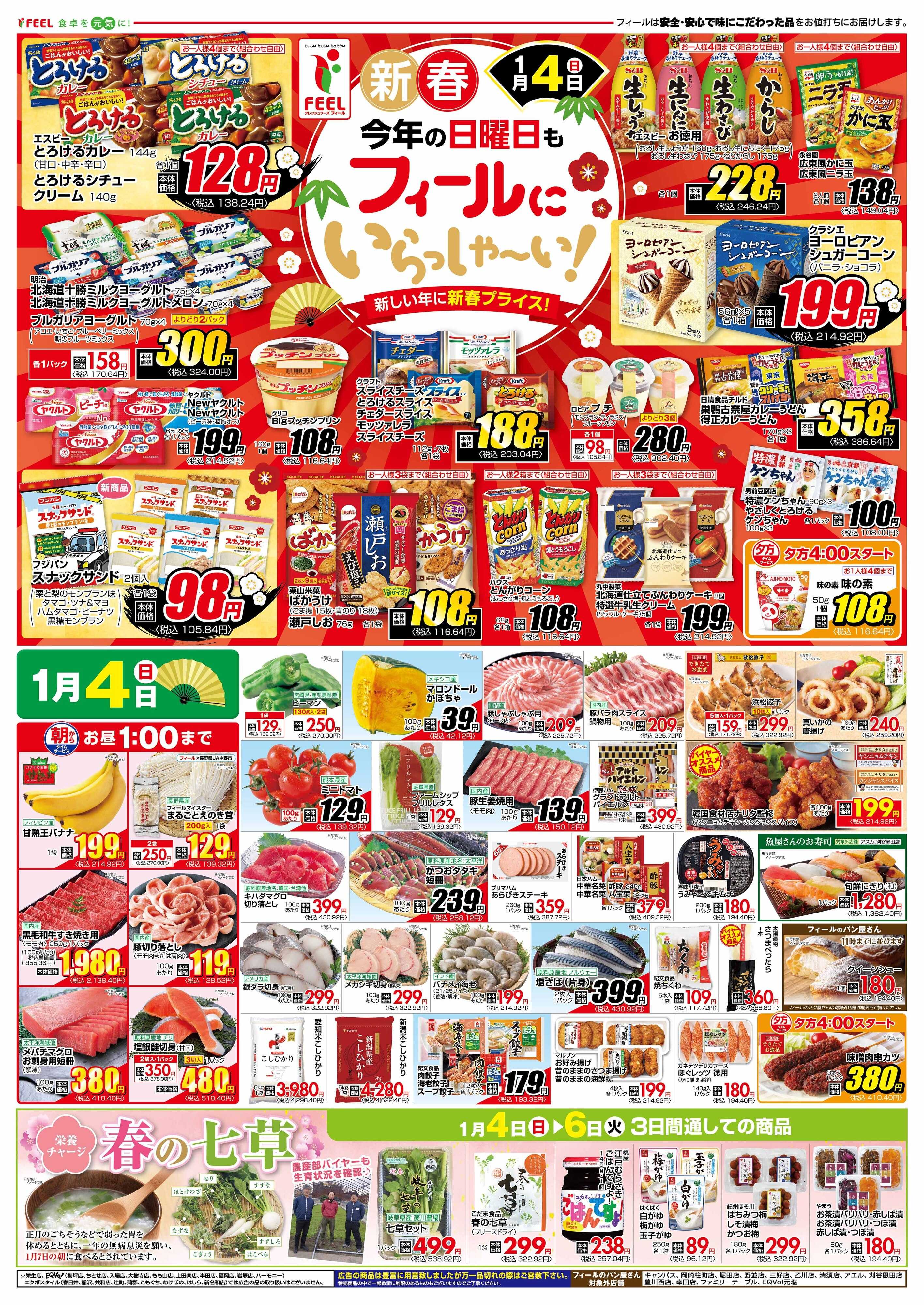 フィール 新春 今年の日曜日もフィールにいらっしゃ〜い！