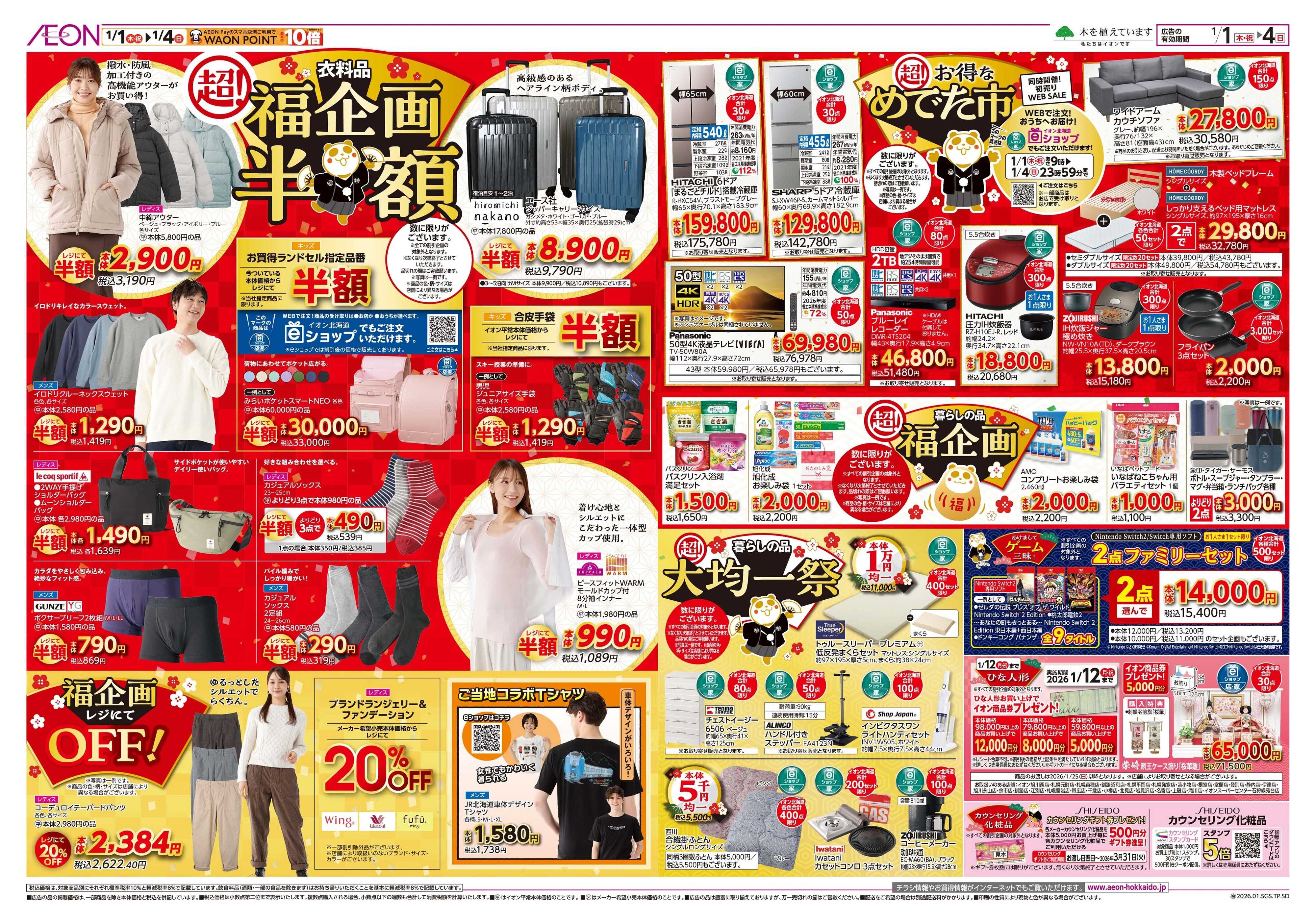 イオン北海道 イオン 超!初売り