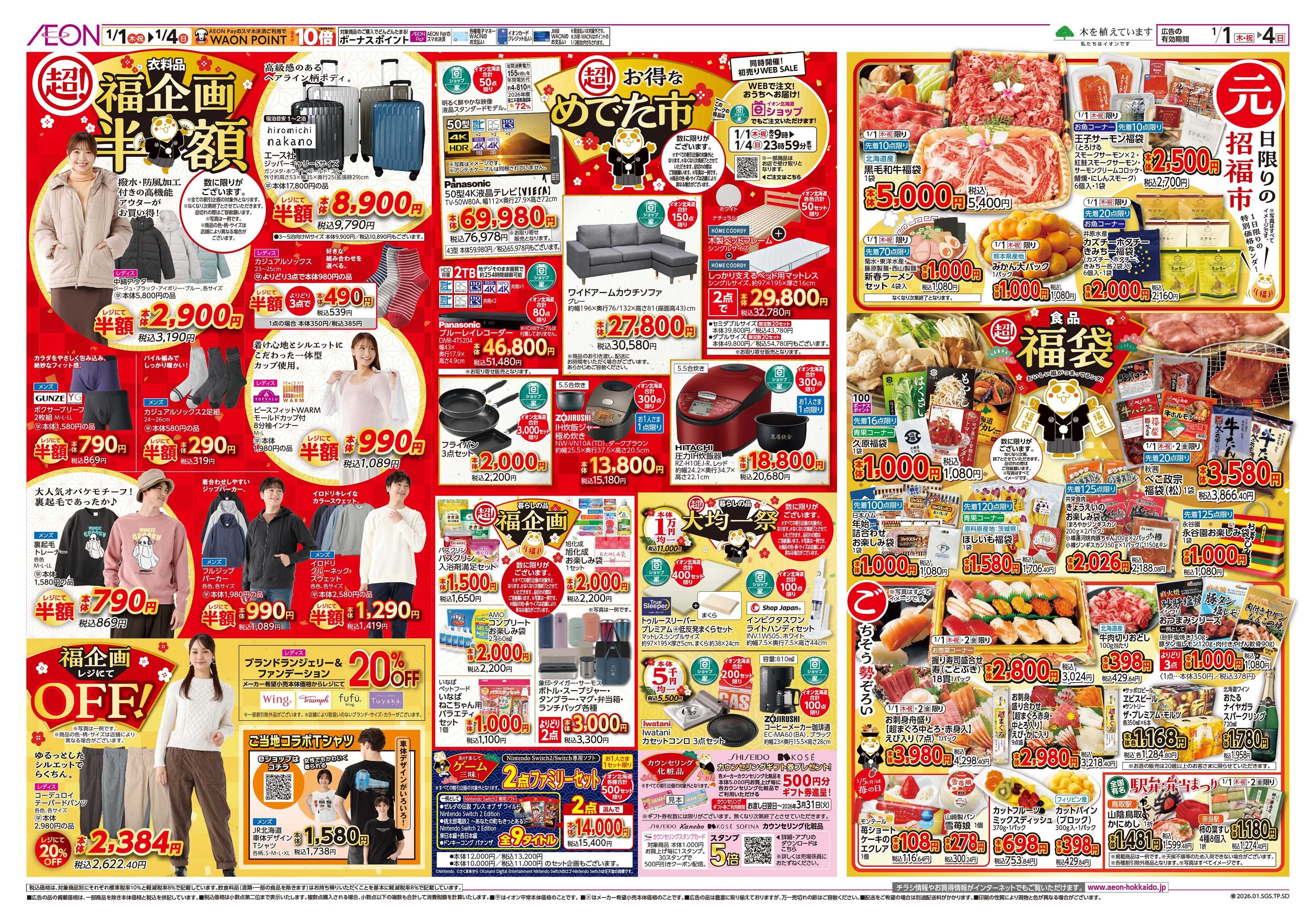 イオン北海道 イオン 超!初売り