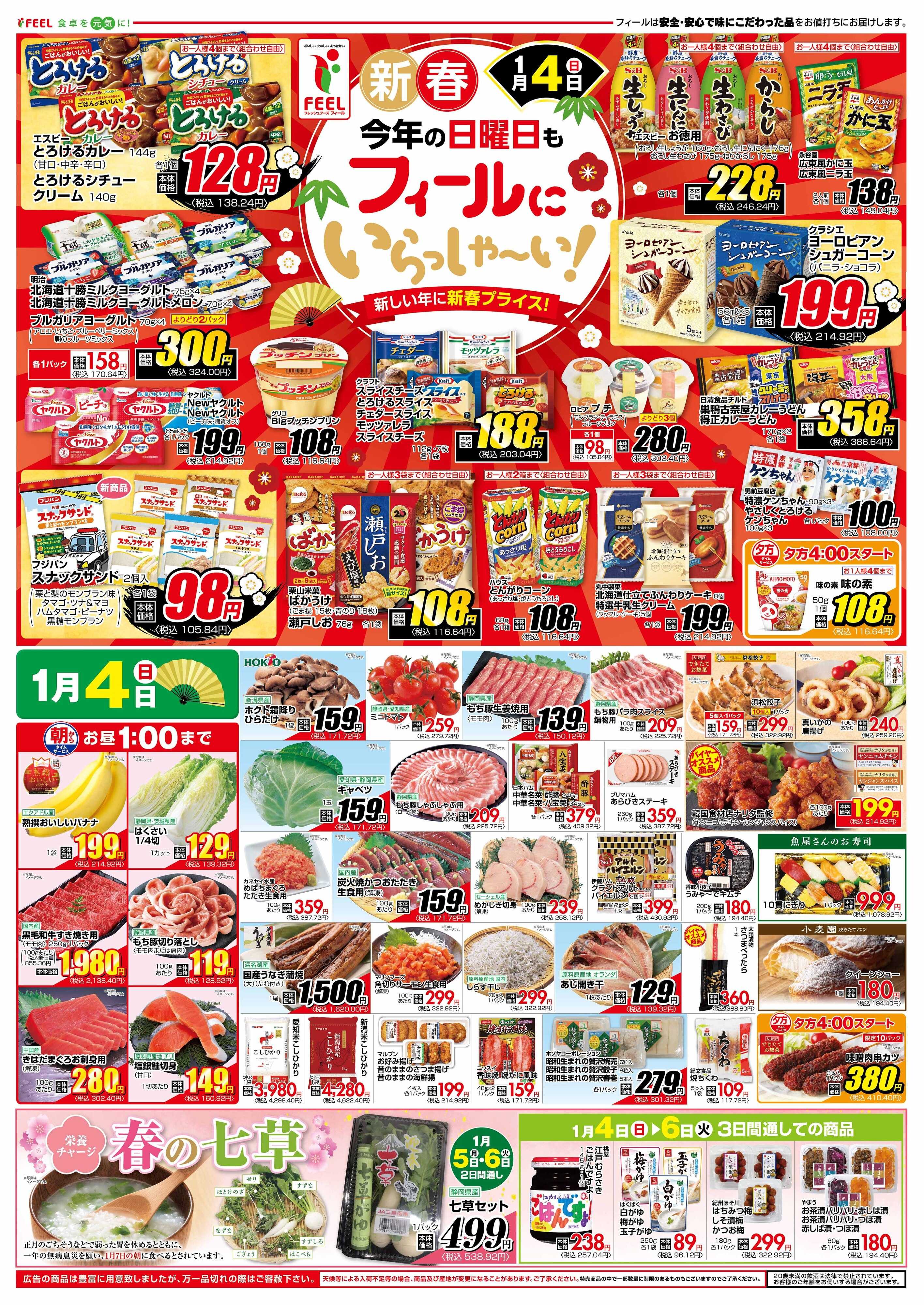 フィール 新春 今年の日曜日もフィールにいらっしゃ〜い！