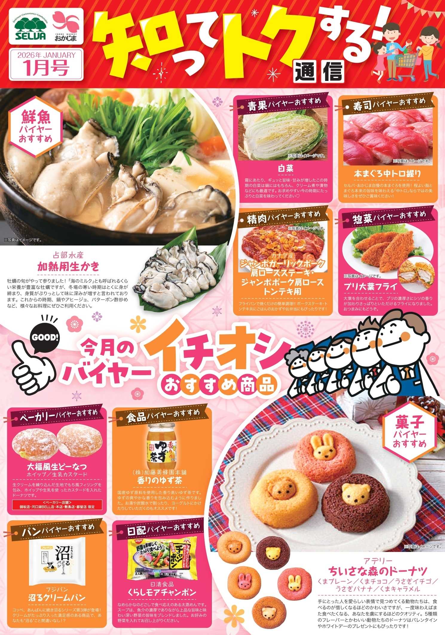 セルバ 1月バイヤーおすすめ