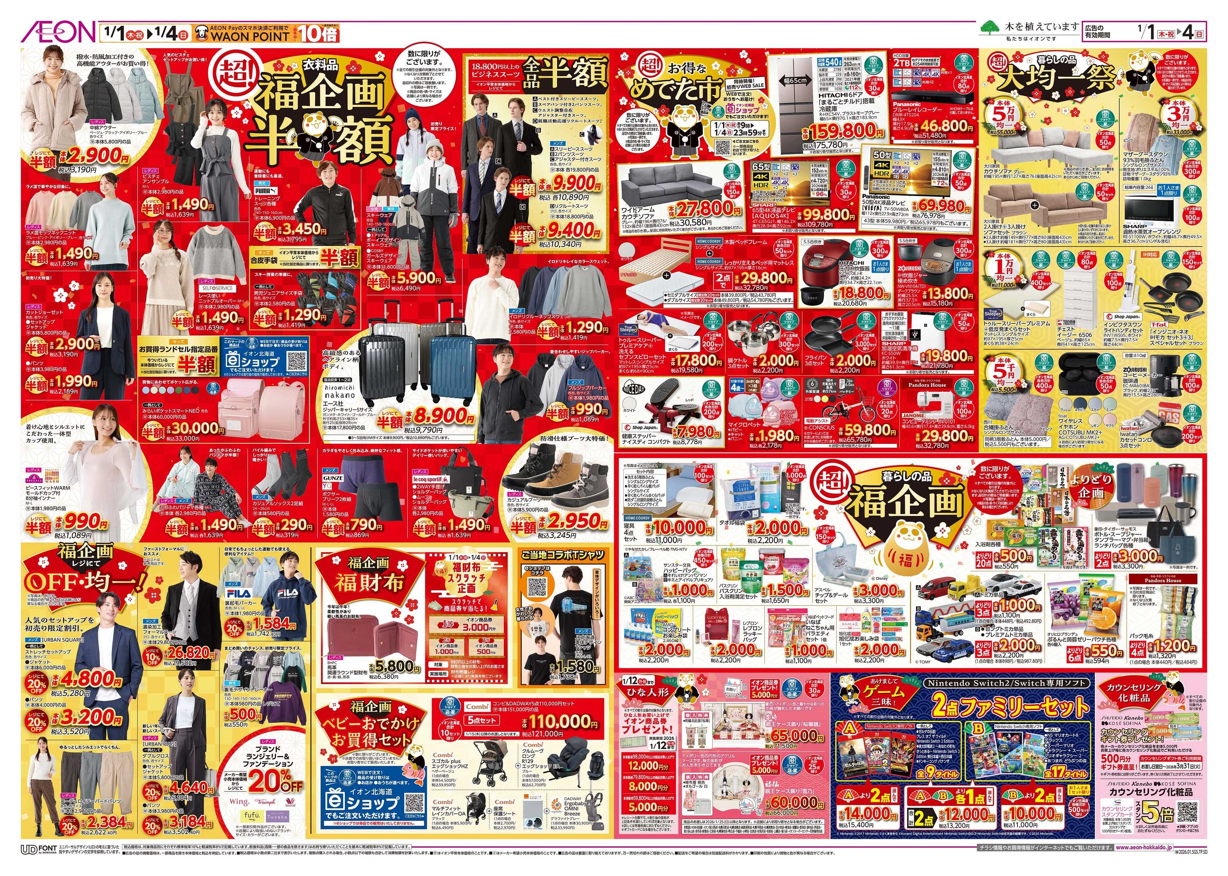 イオン北海道 イオン 超!初売り