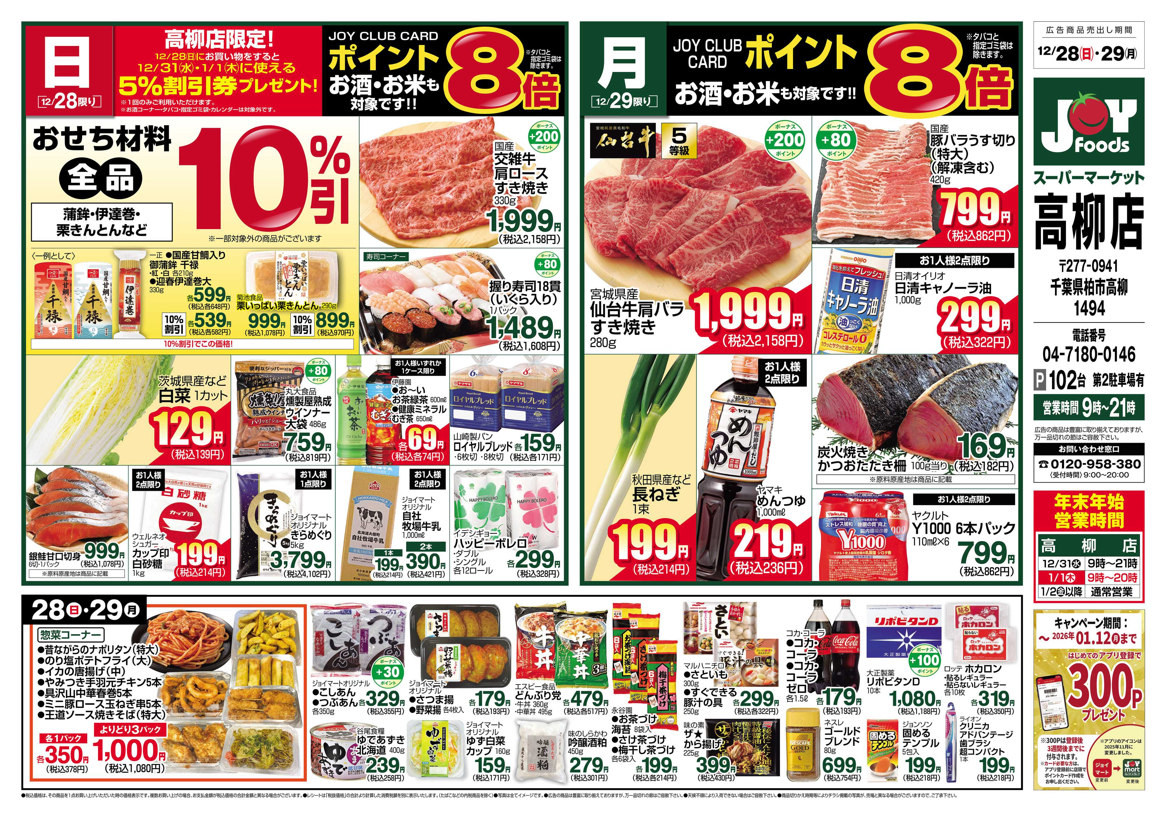 ジョイフーズ 12/28～12/29