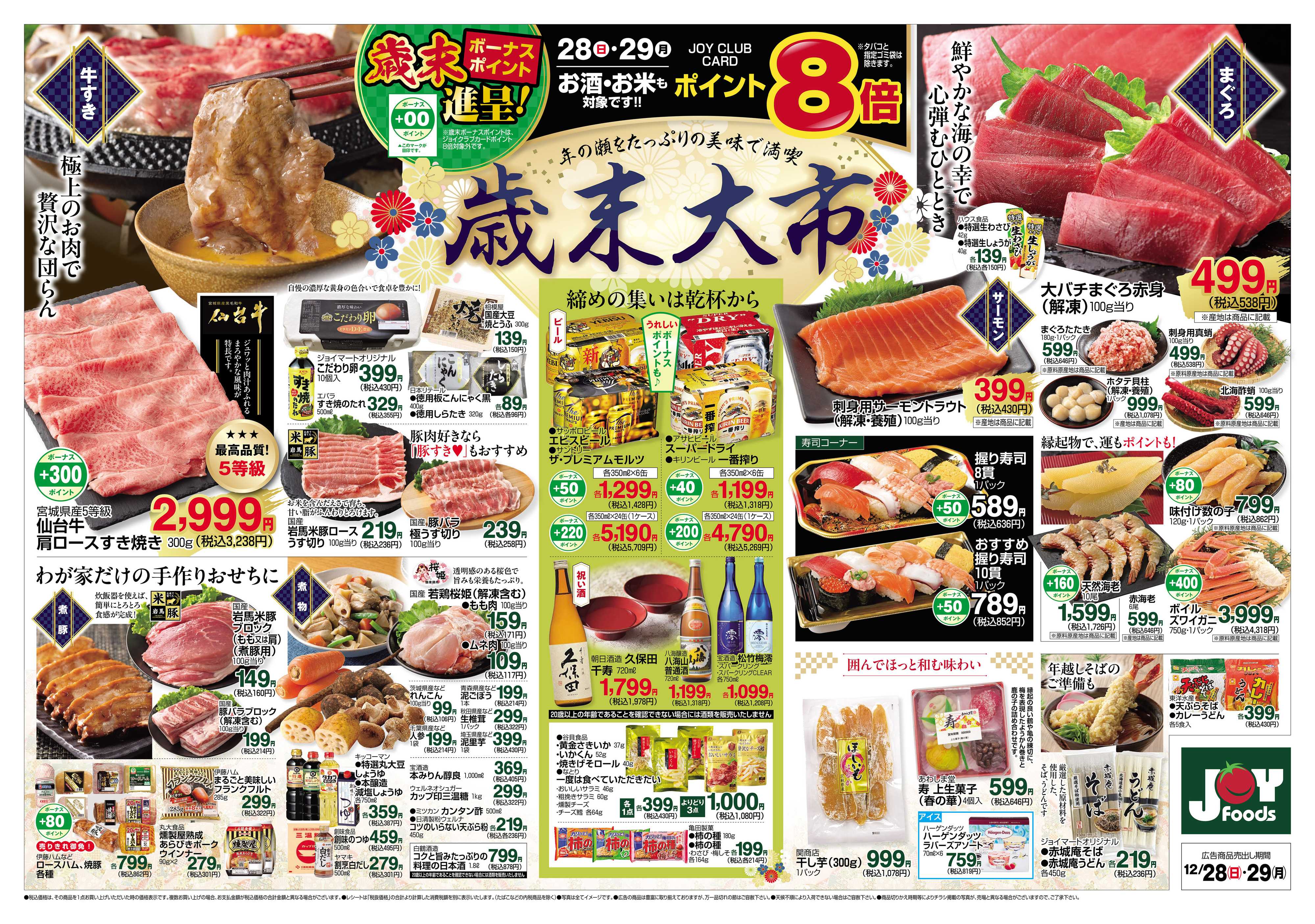 ジョイフーズ 12/28～12/29