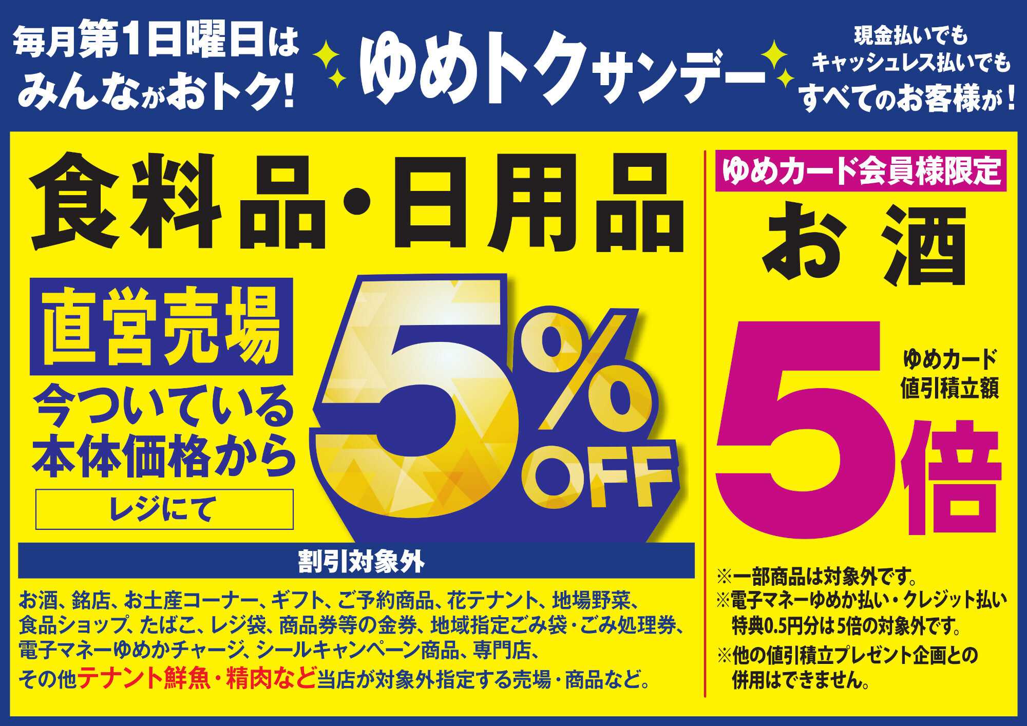 ゆめマート ゆめトクサンデー