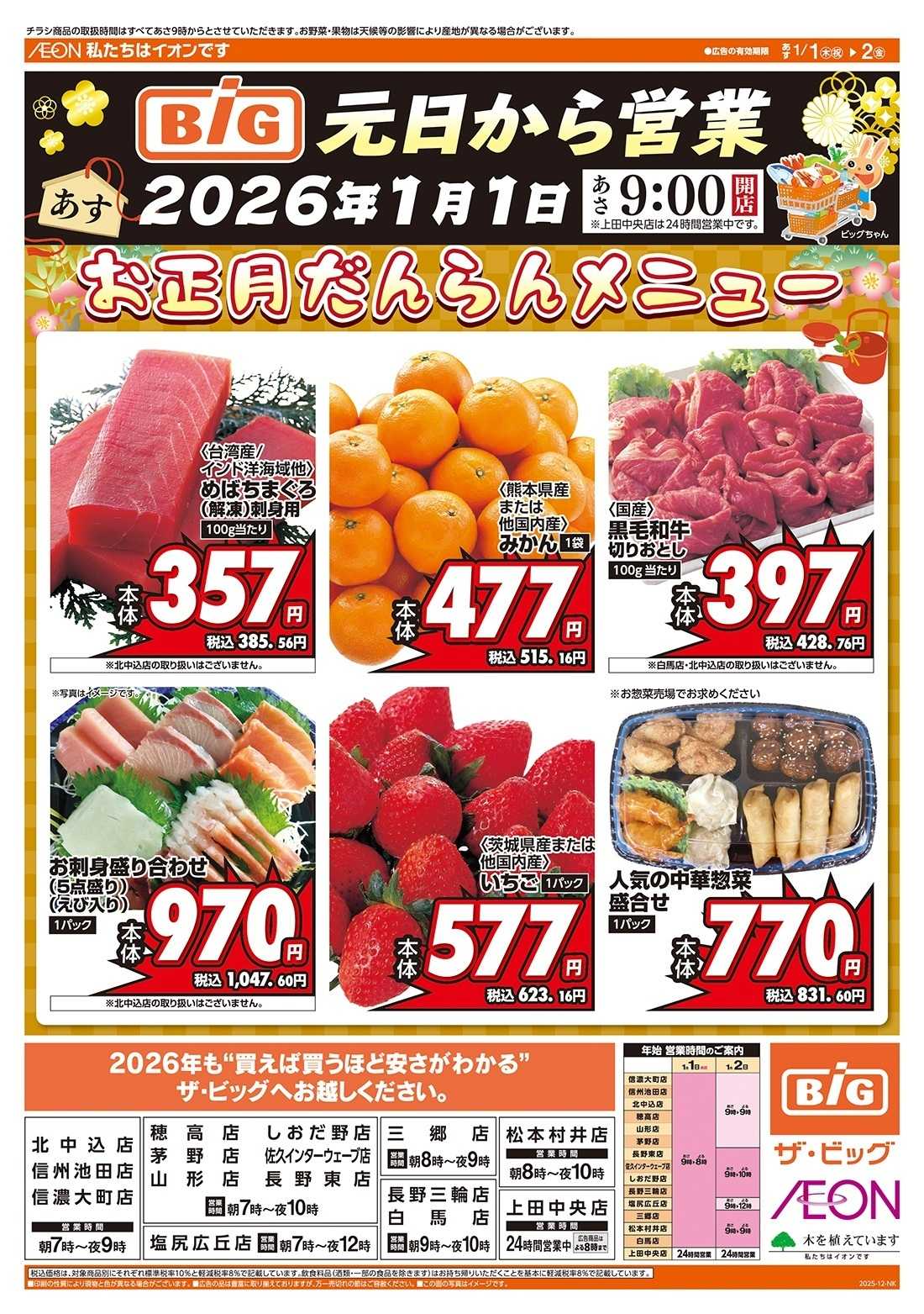 ザ・ビッグ ザ・ビッグの初売り！