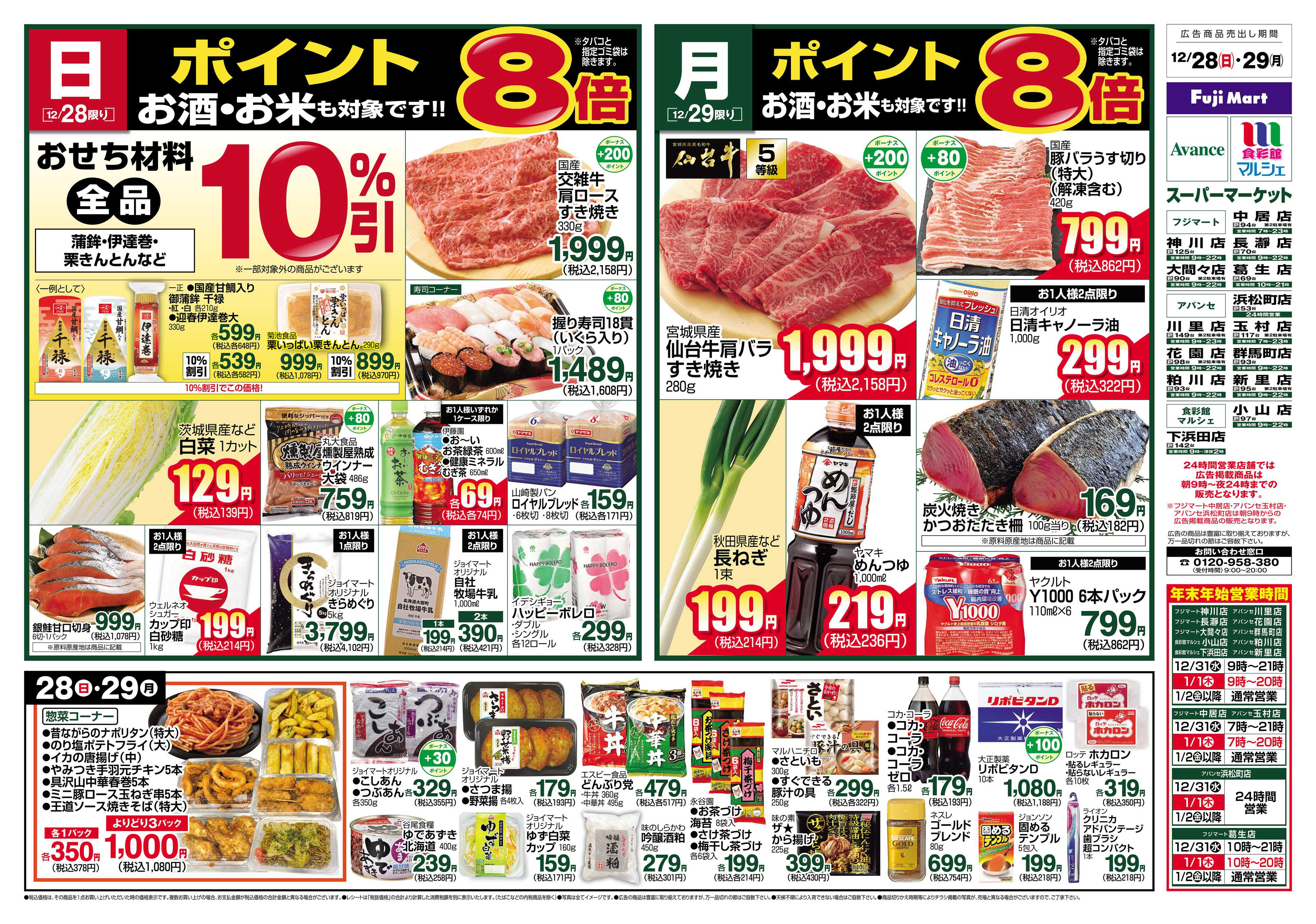 フジマート 12/28～12/29
