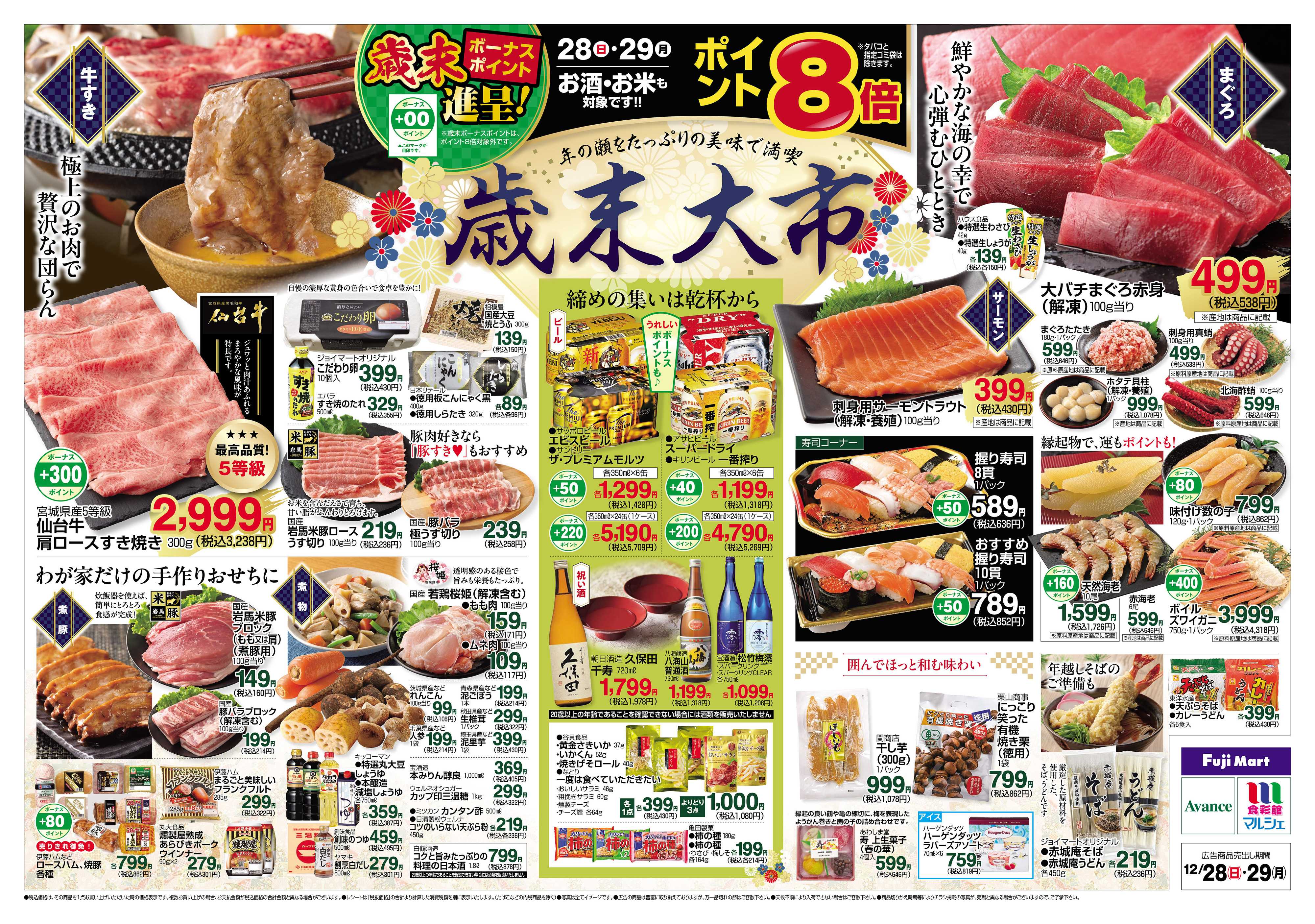 フジマート 12/28～12/29