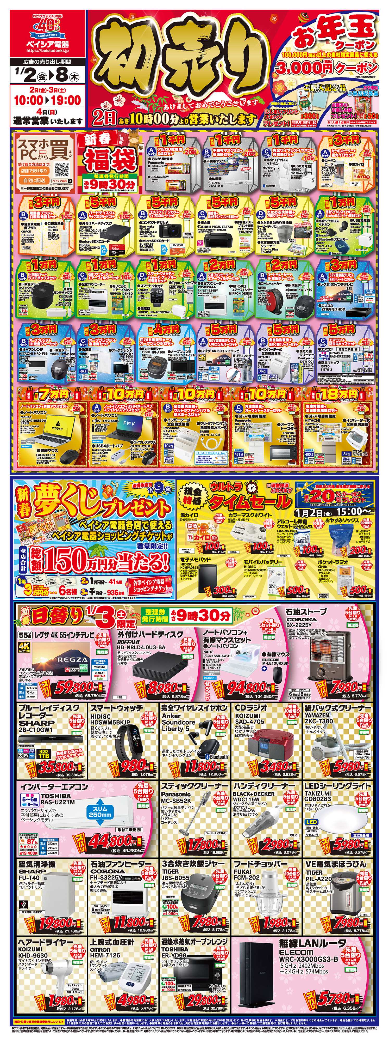 ベイシア電器 1/1号 初売りチラシ