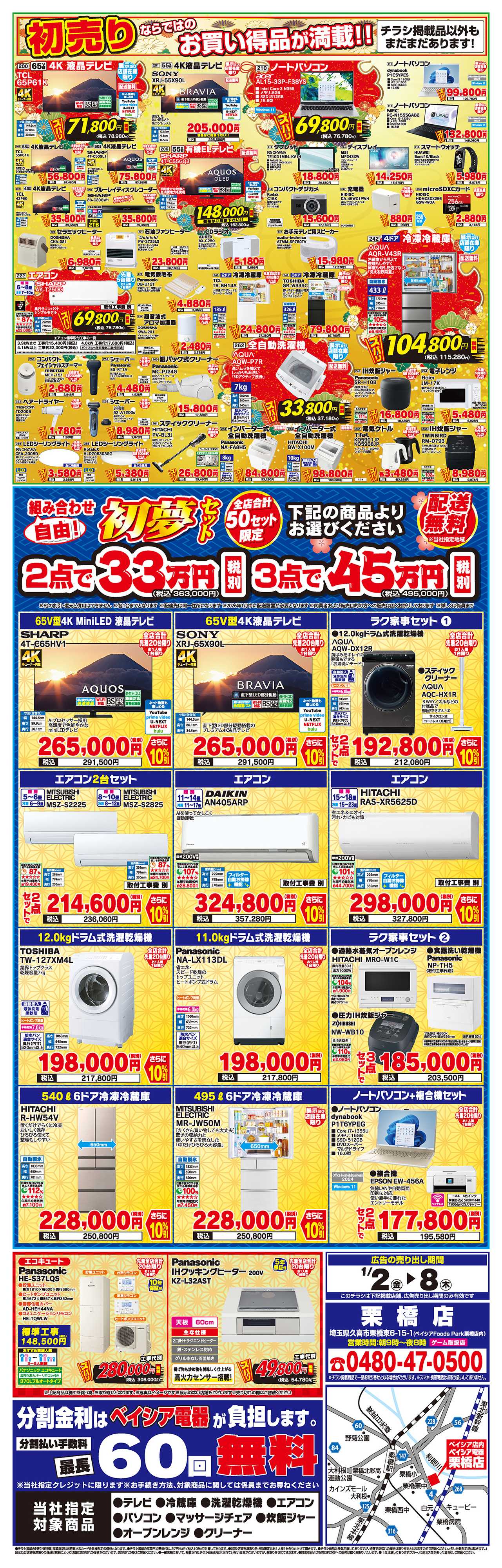 ベイシア電器 1/1号 初売りチラシ