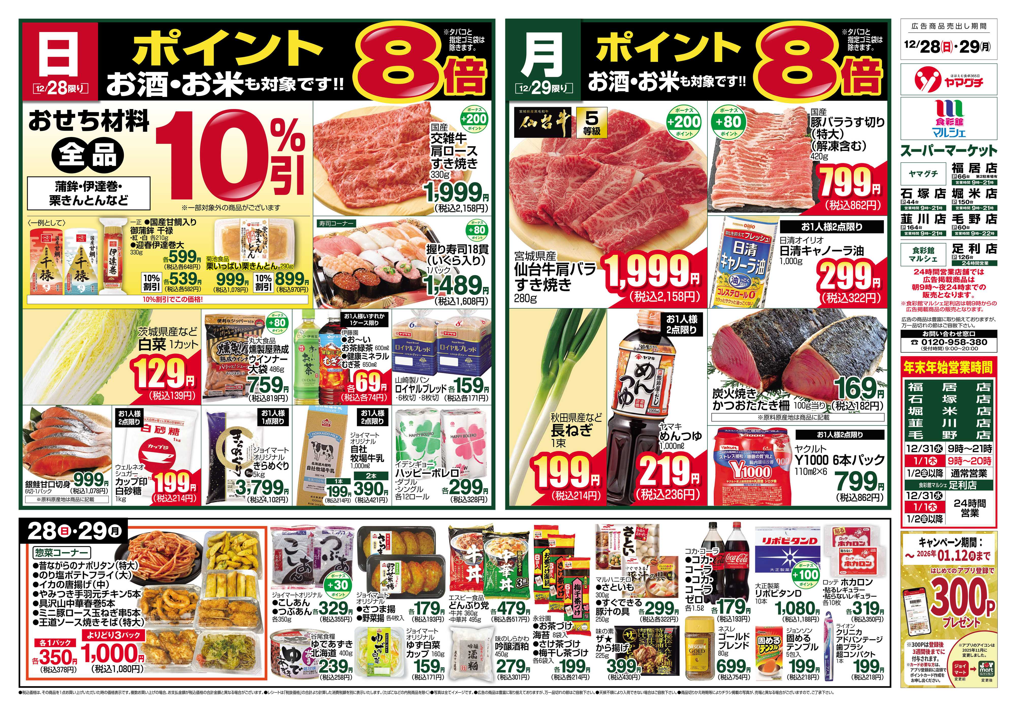 食彩館マルシェ 12/28～12/29