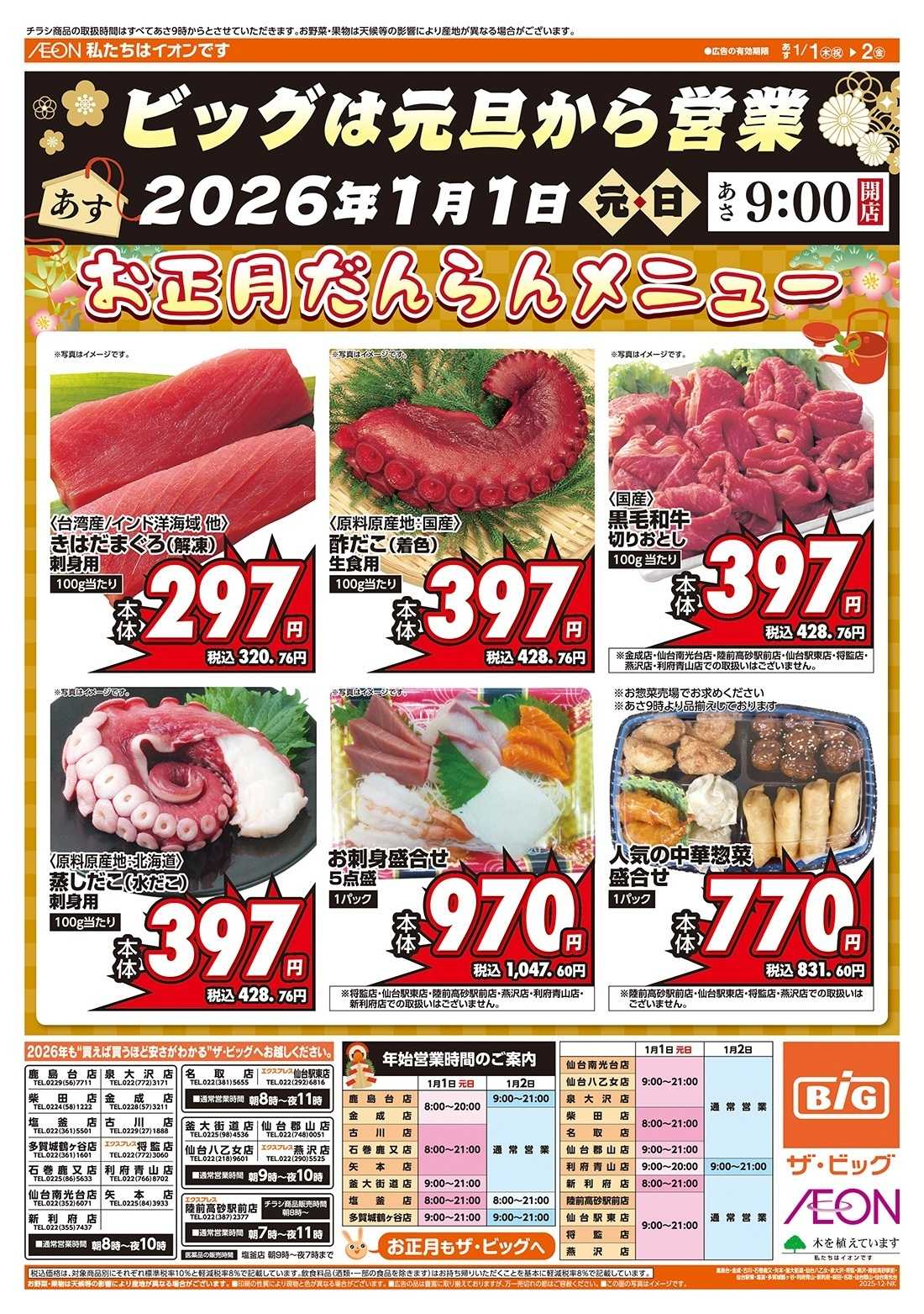 ザ・ビッグエクスプレス ザ・ビッグの初売り！