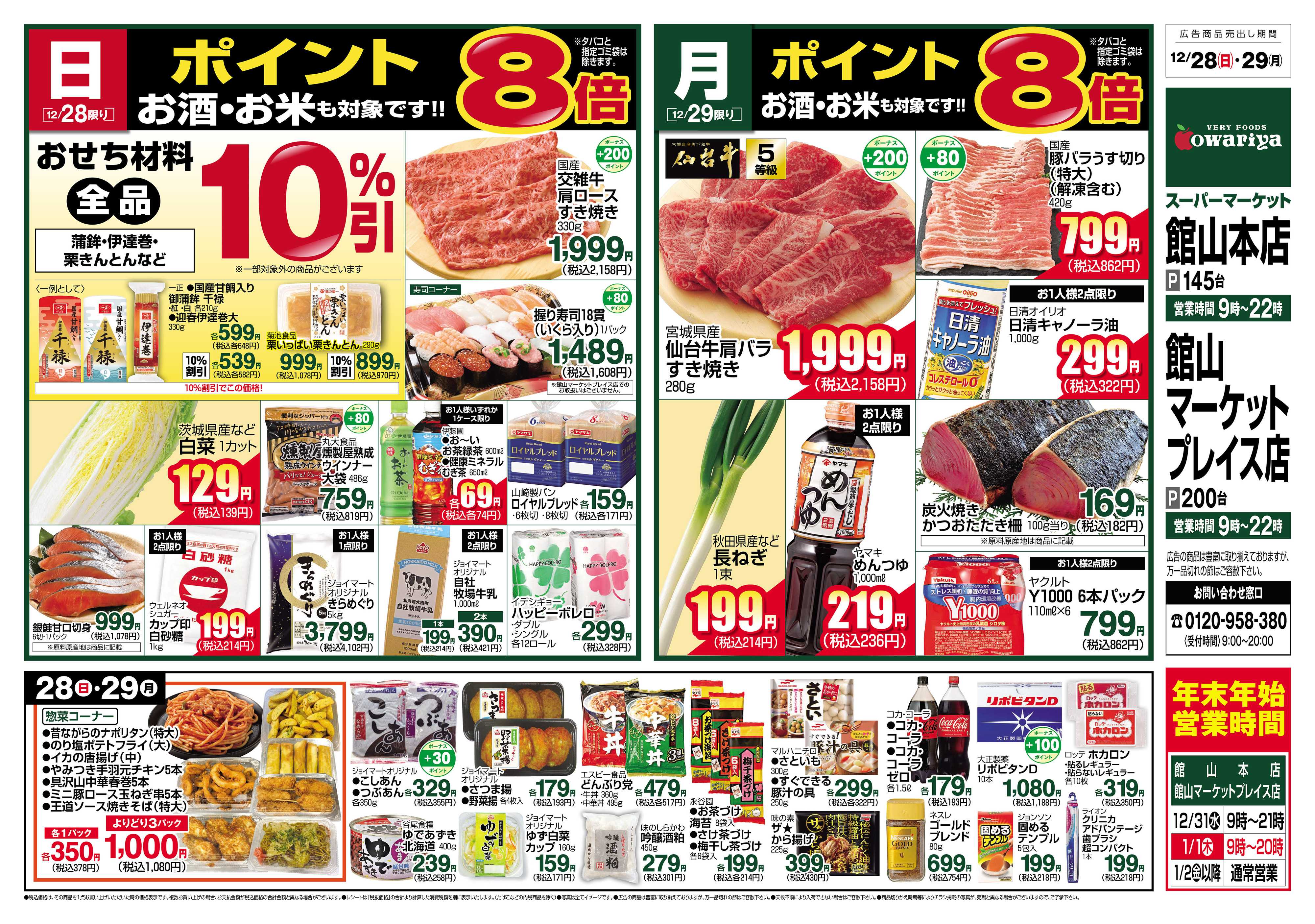 尾張屋 12/28～12/29