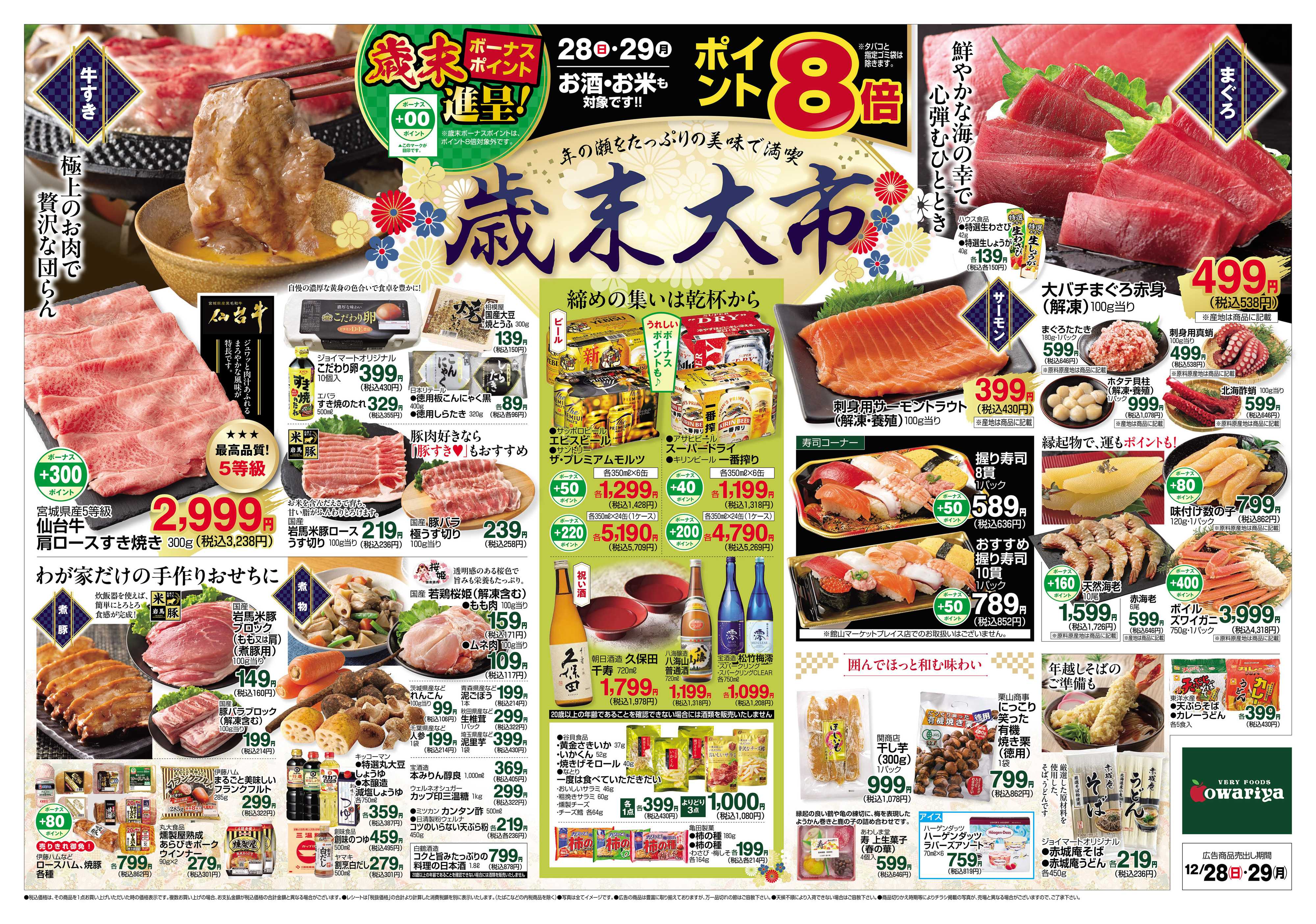 尾張屋 12/28～12/29