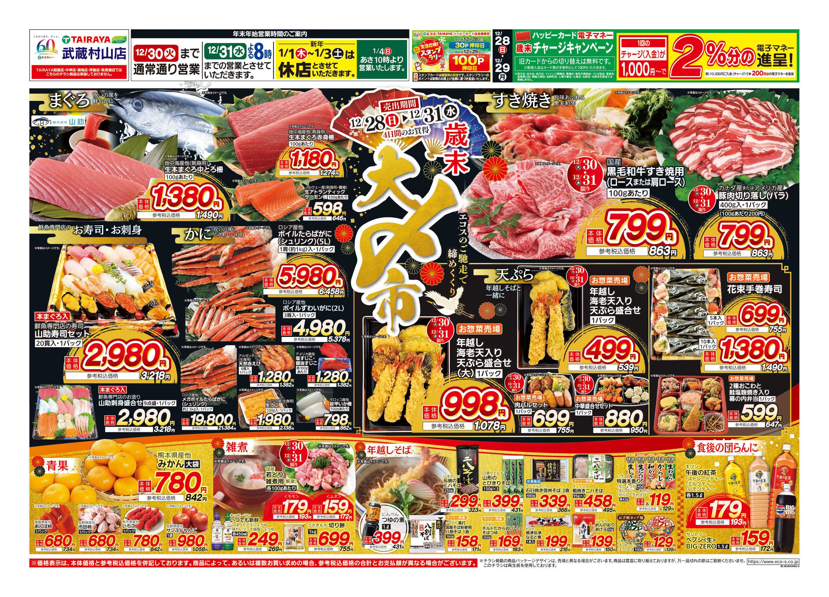 TAIRAYA 12月28日号武蔵村山店歳末大〆市