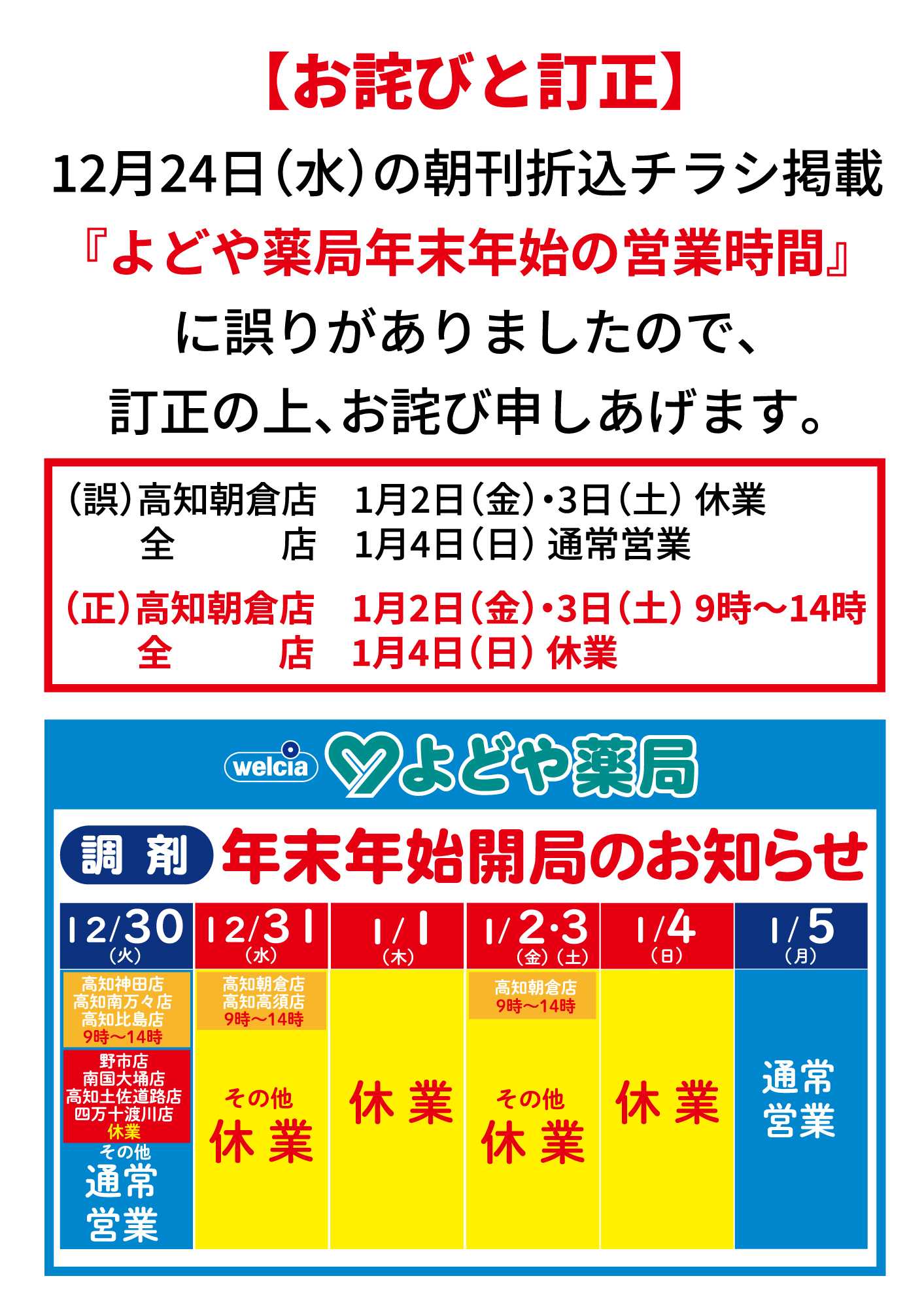 よどや 12月24日号調剤営業時間の訂正とお詫び