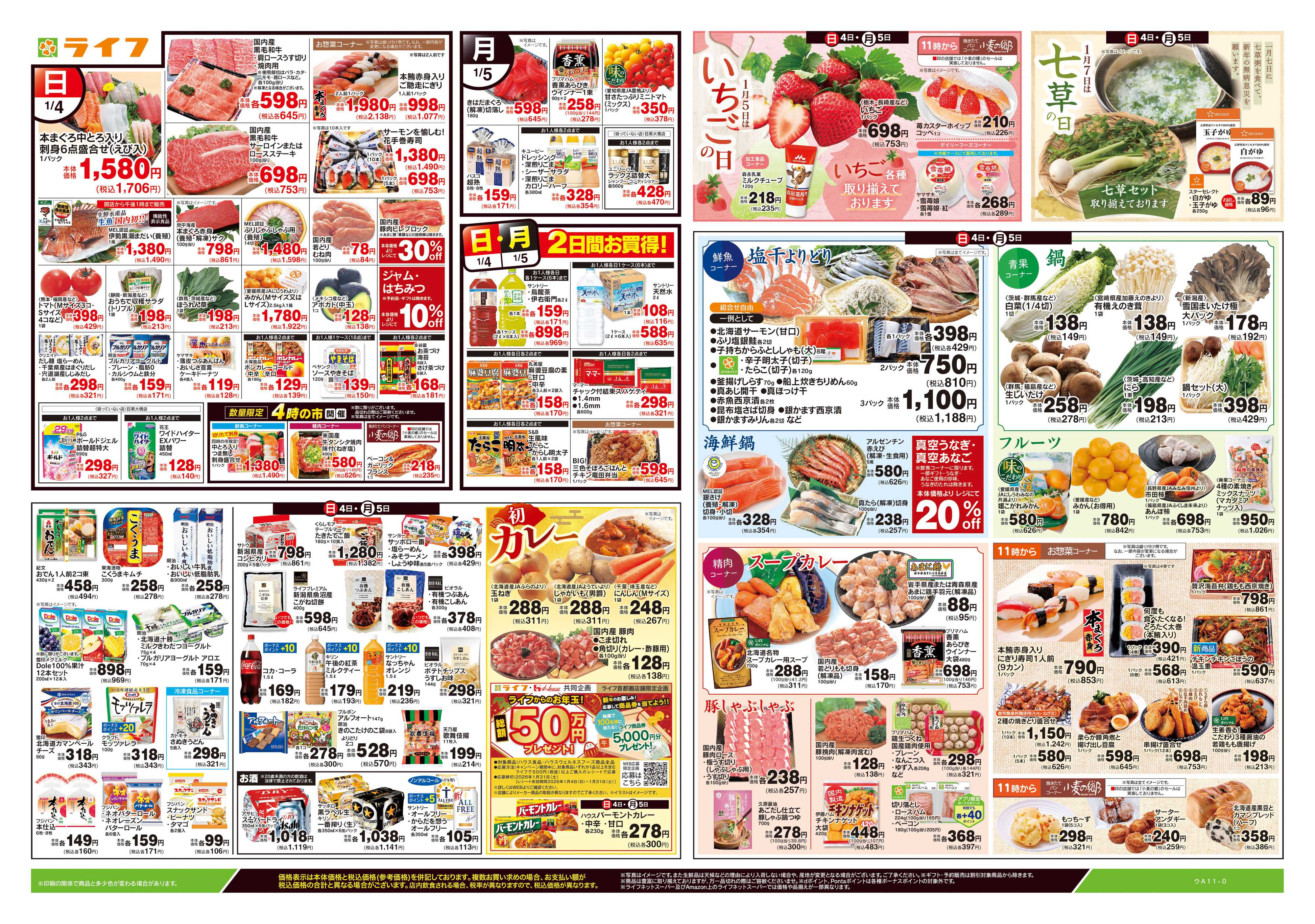 ライフ 1/4号　ライフの初売り