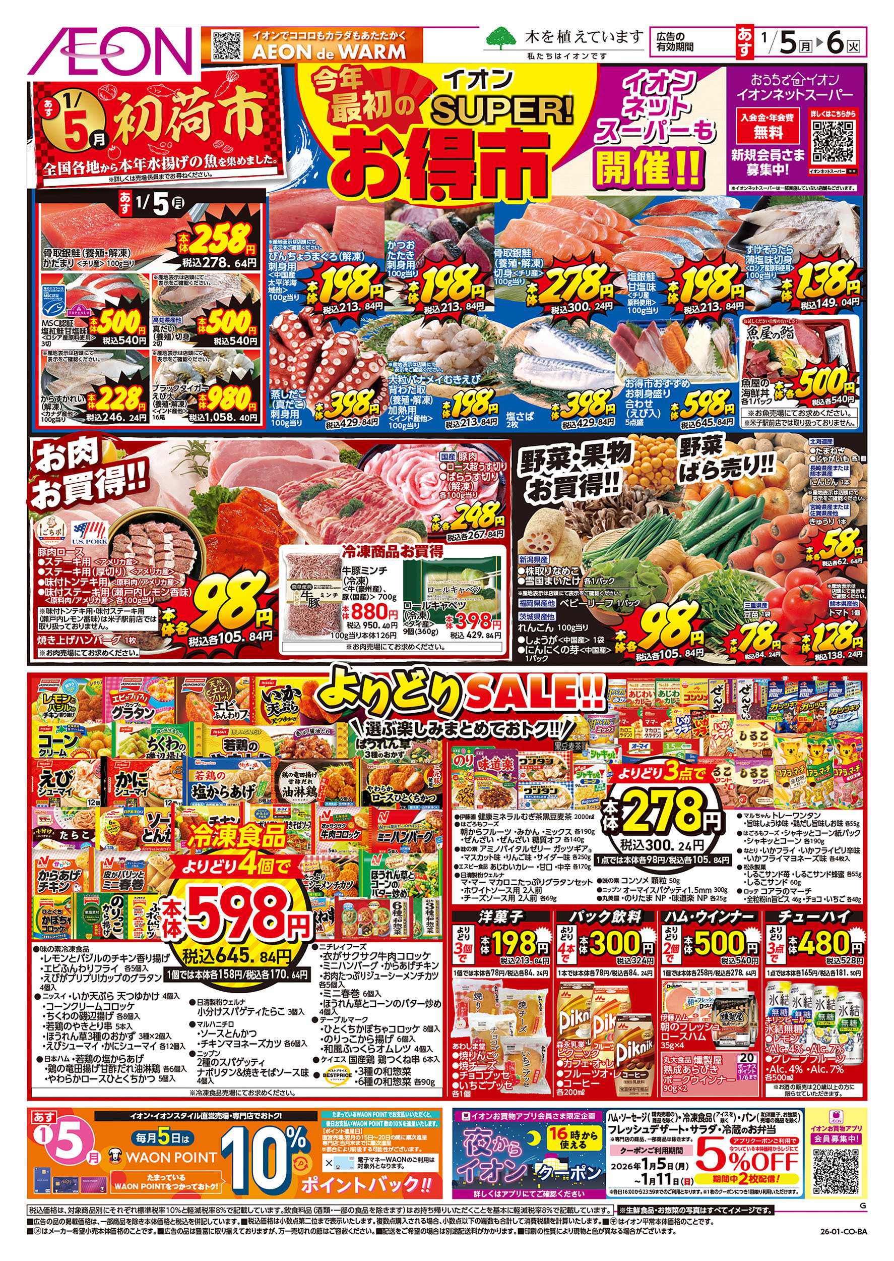 イオン 第46週　1/5号　スーパーお得市