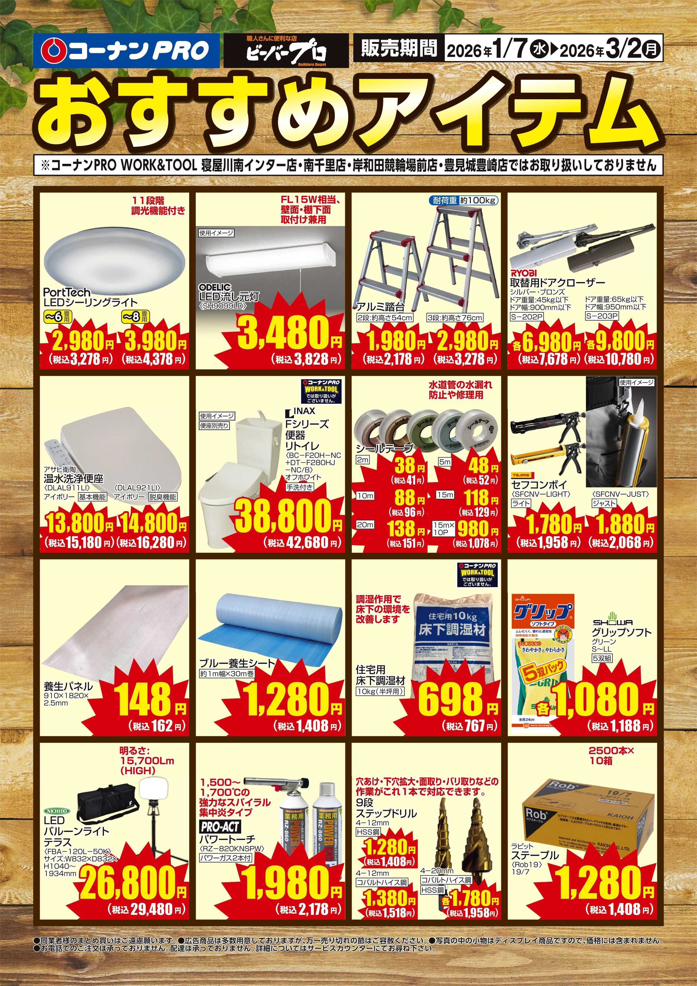コーナン PROおすすめアイテムチラシ