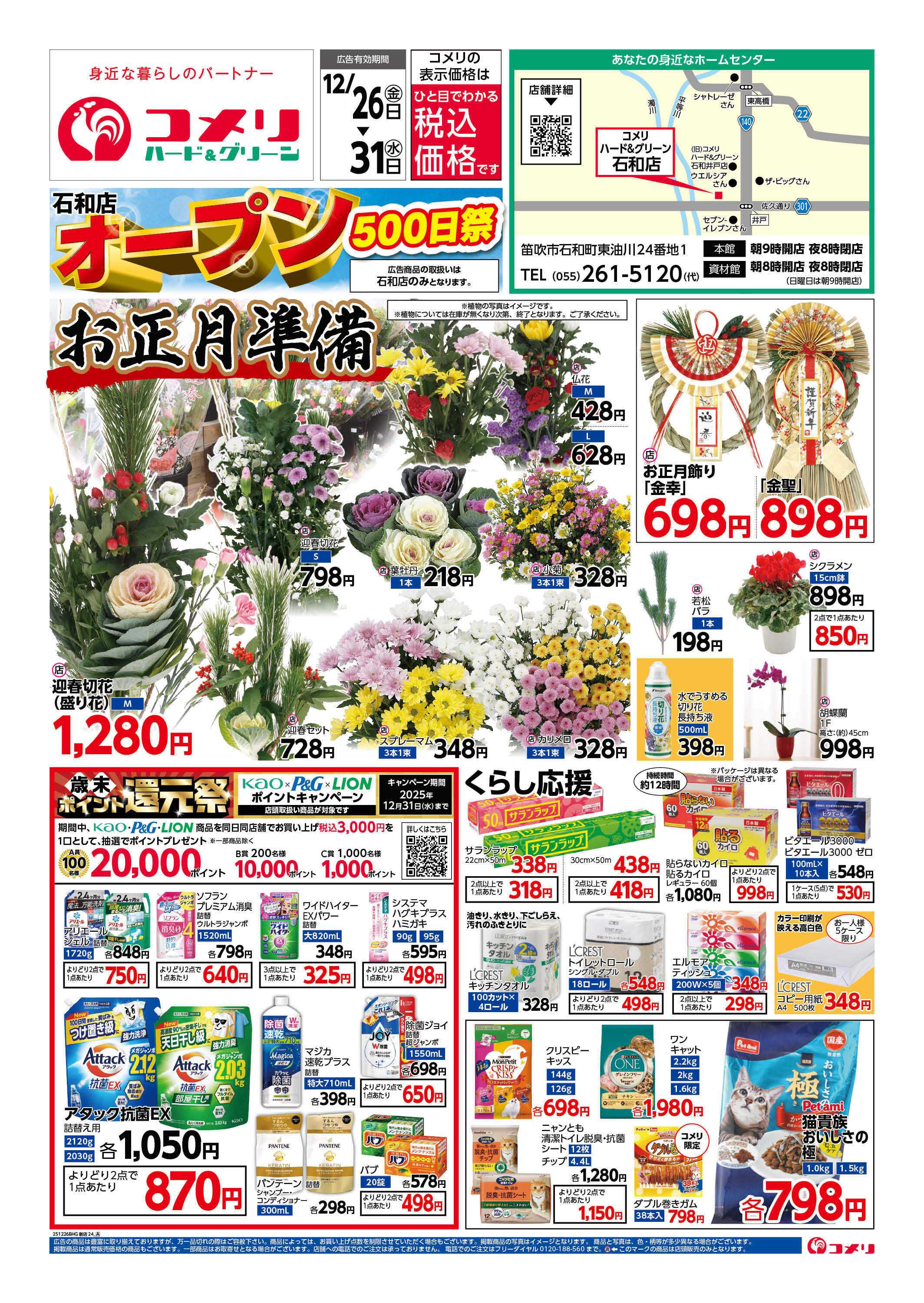 コメリハード＆グリーン 石和店 オープン500日祭