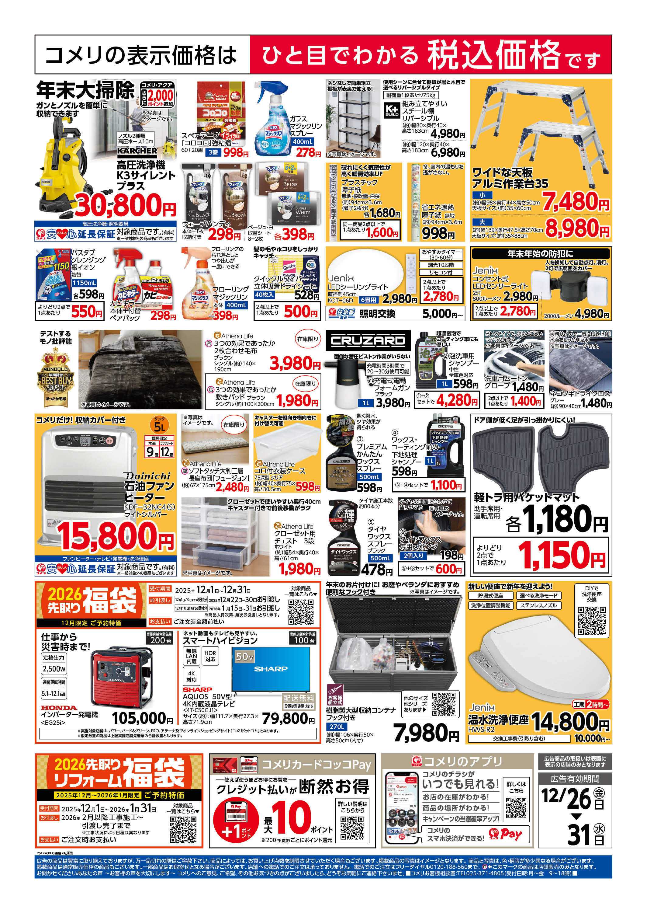 コメリハード＆グリーン 歳末大市