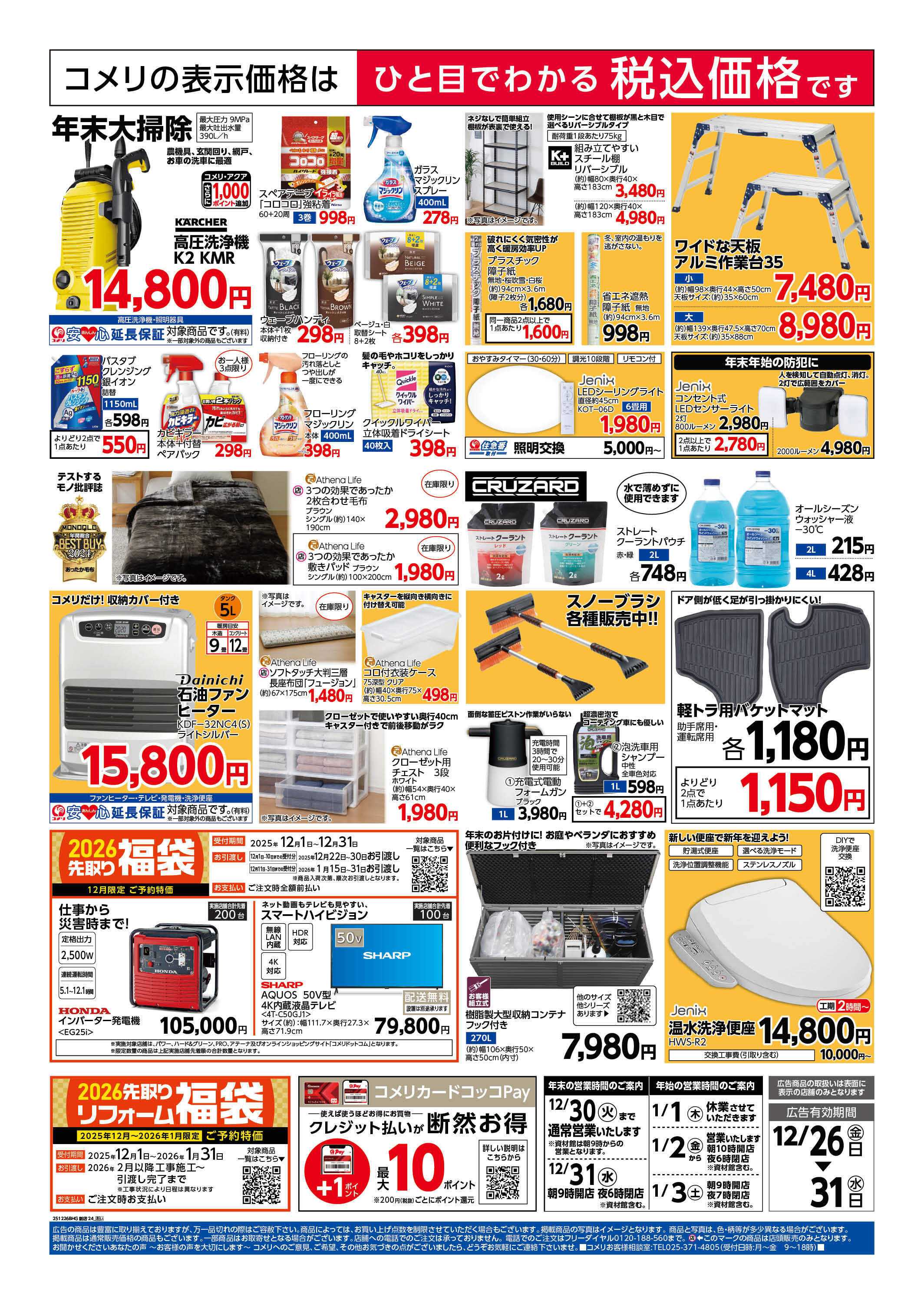 コメリハード＆グリーン 中条店 オープン第2弾