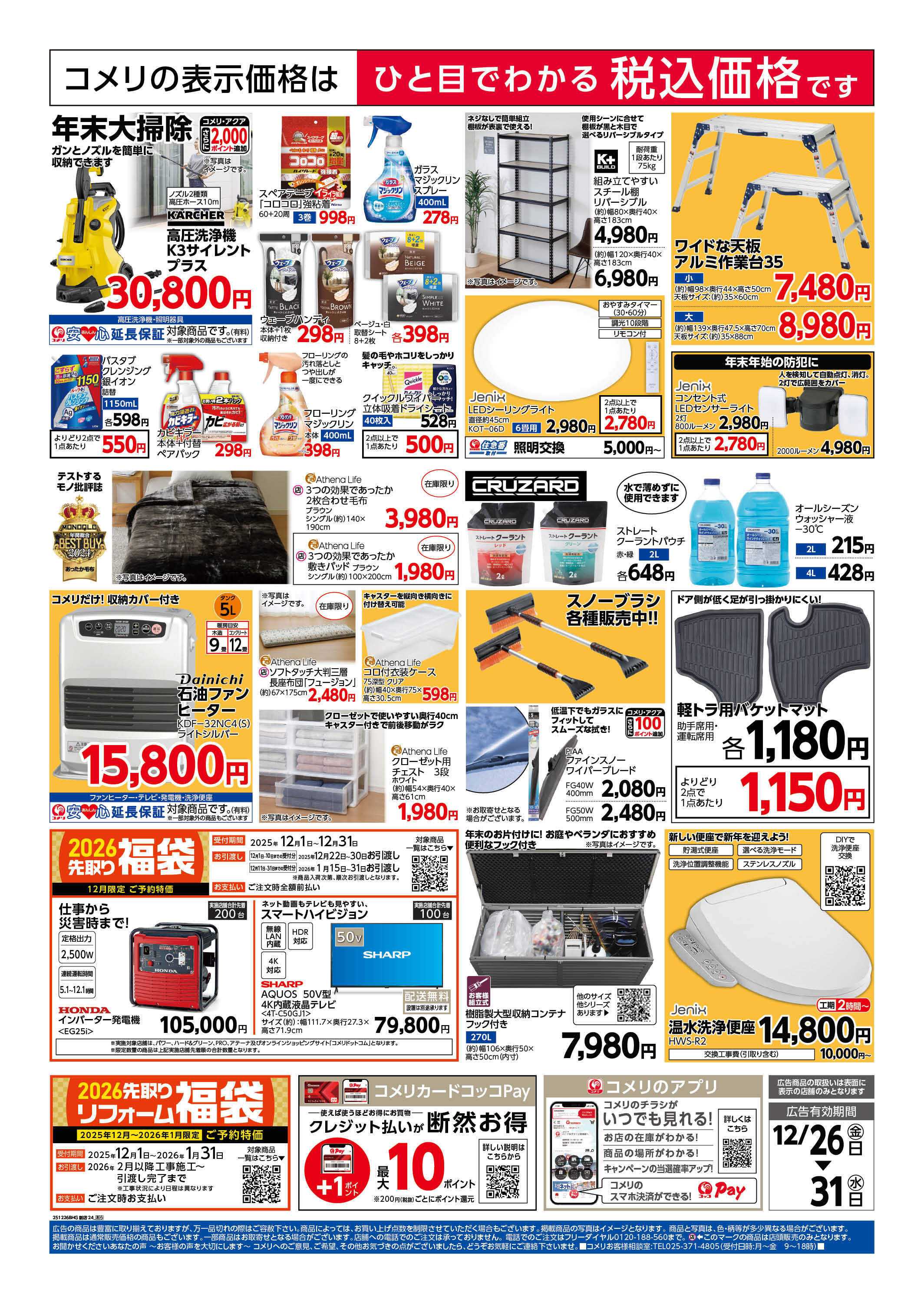 コメリハード＆グリーン 歳末大市