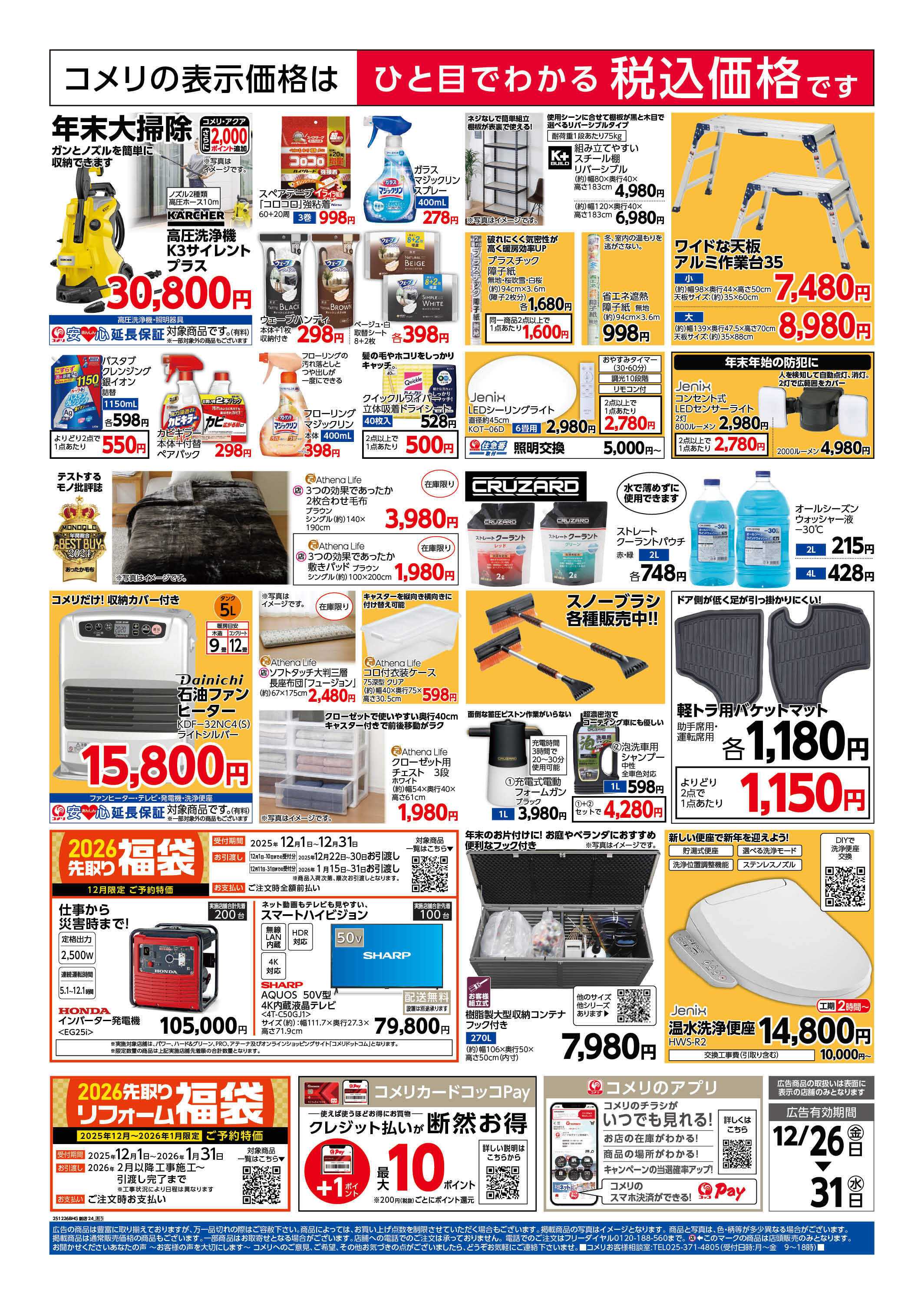 コメリハード＆グリーン 歳末大市