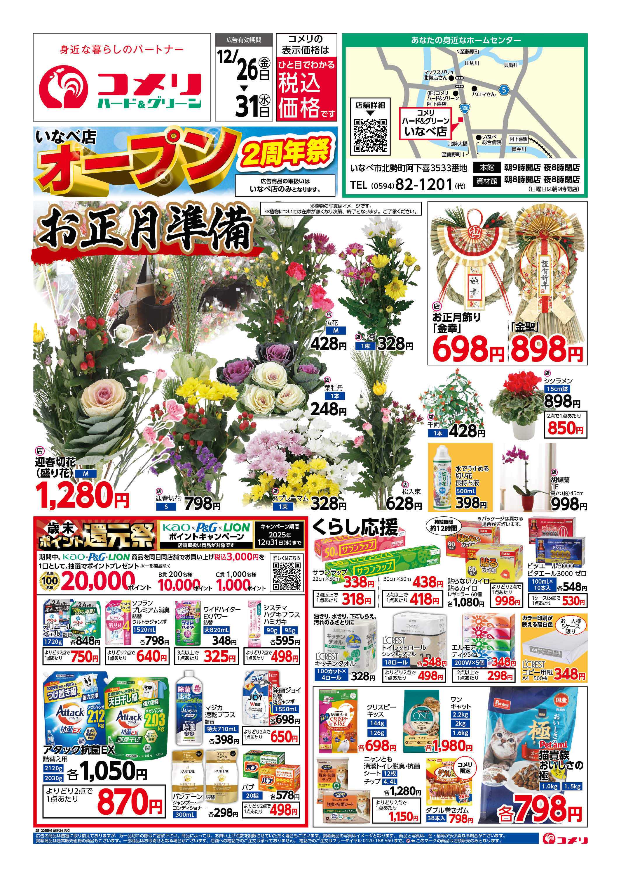 コメリハード＆グリーン いなべ店 オープン2周年祭