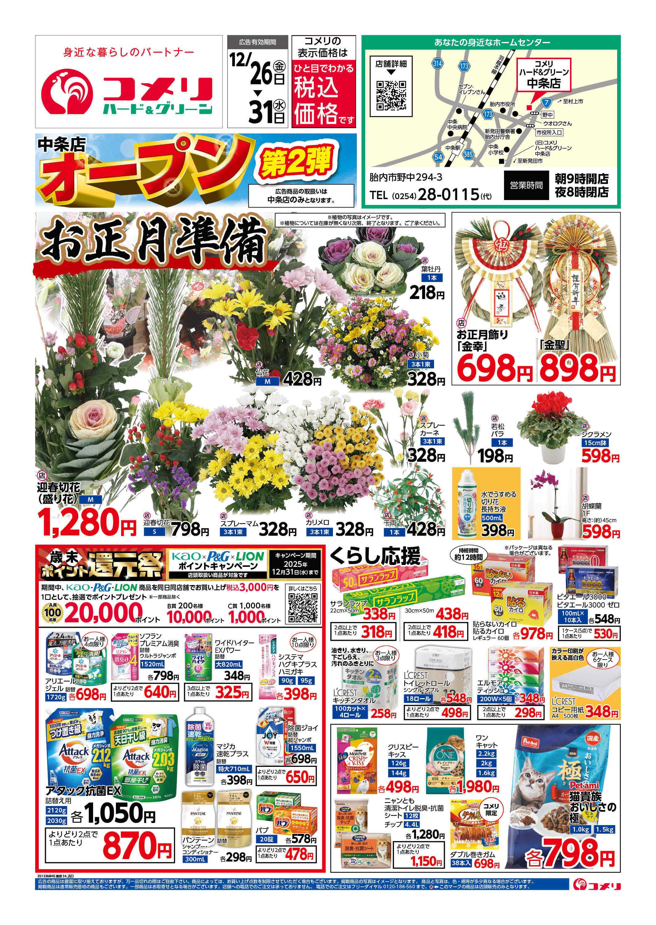 コメリハード＆グリーン 中条店 オープン第2弾