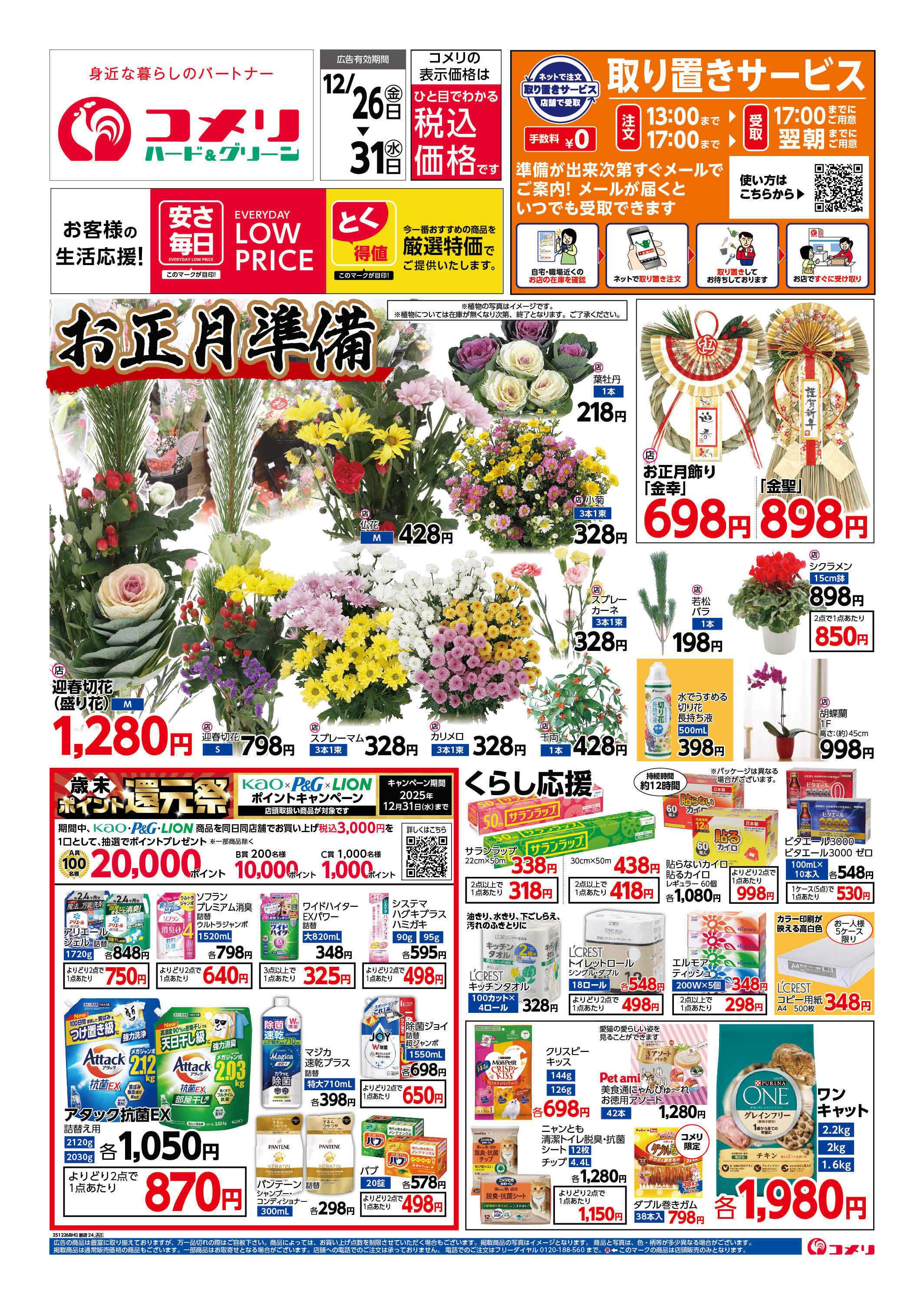 コメリハード＆グリーン 歳末大市