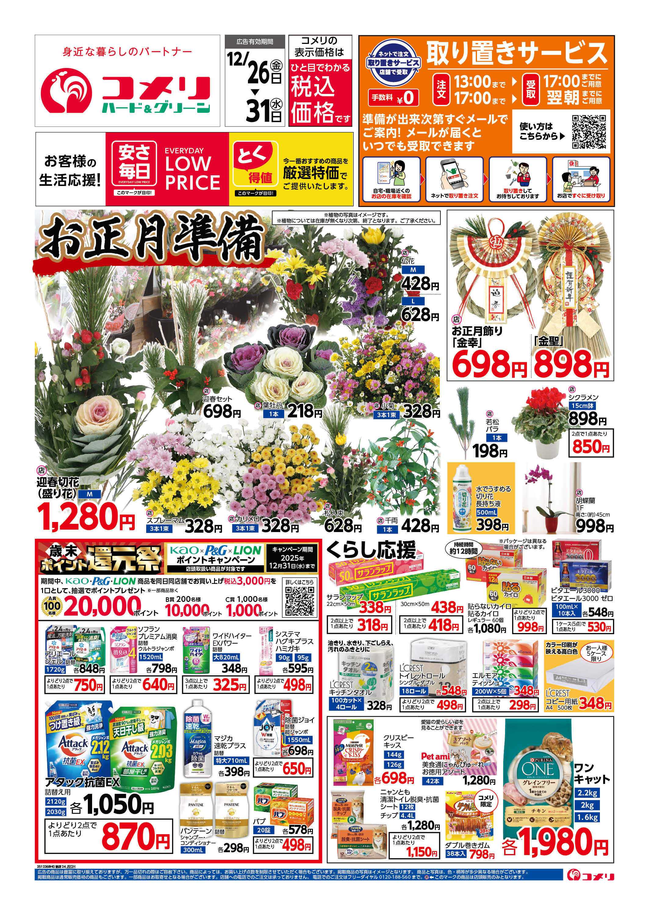 コメリハード＆グリーン 歳末大市