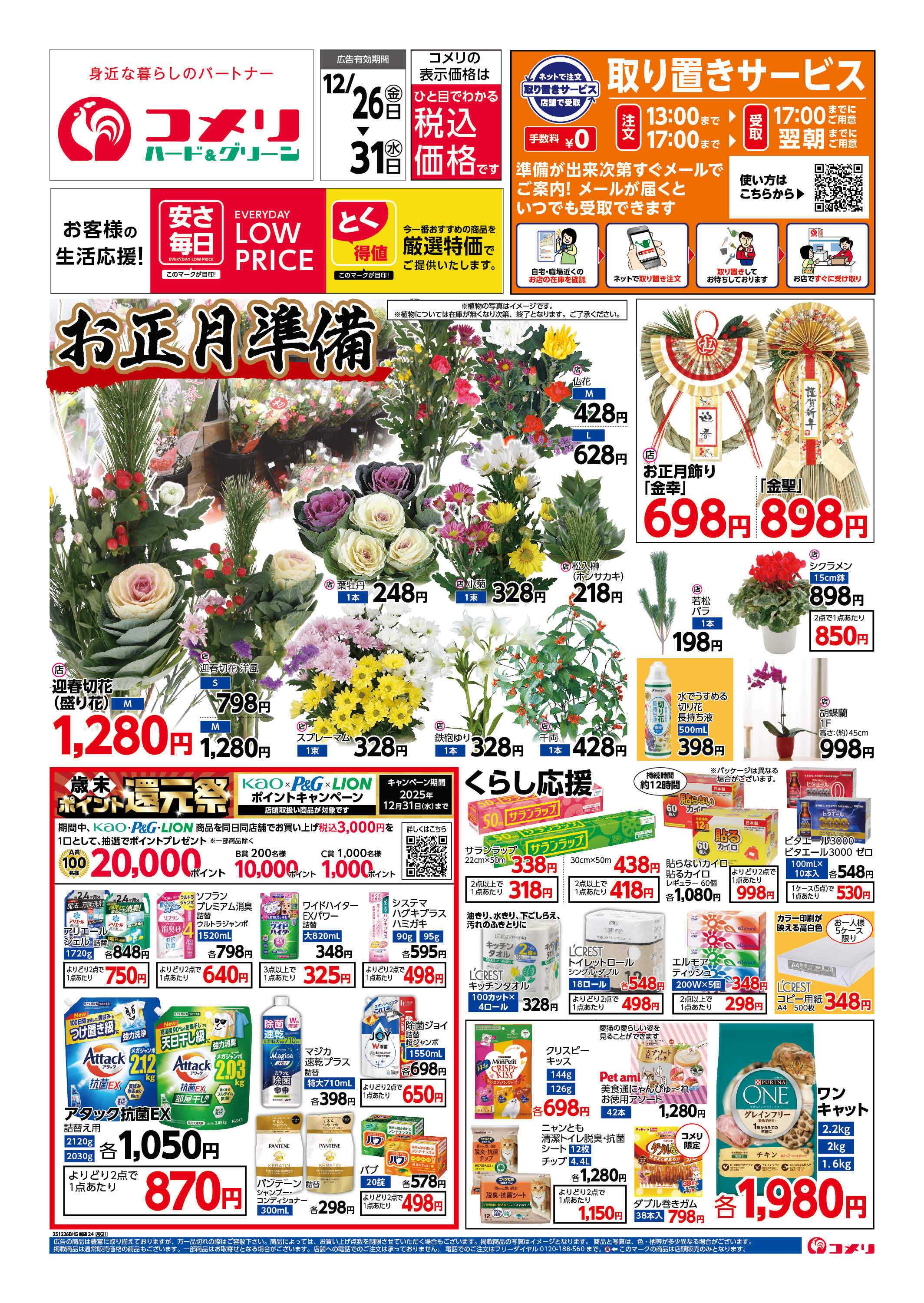 コメリハード＆グリーン 歳末大市