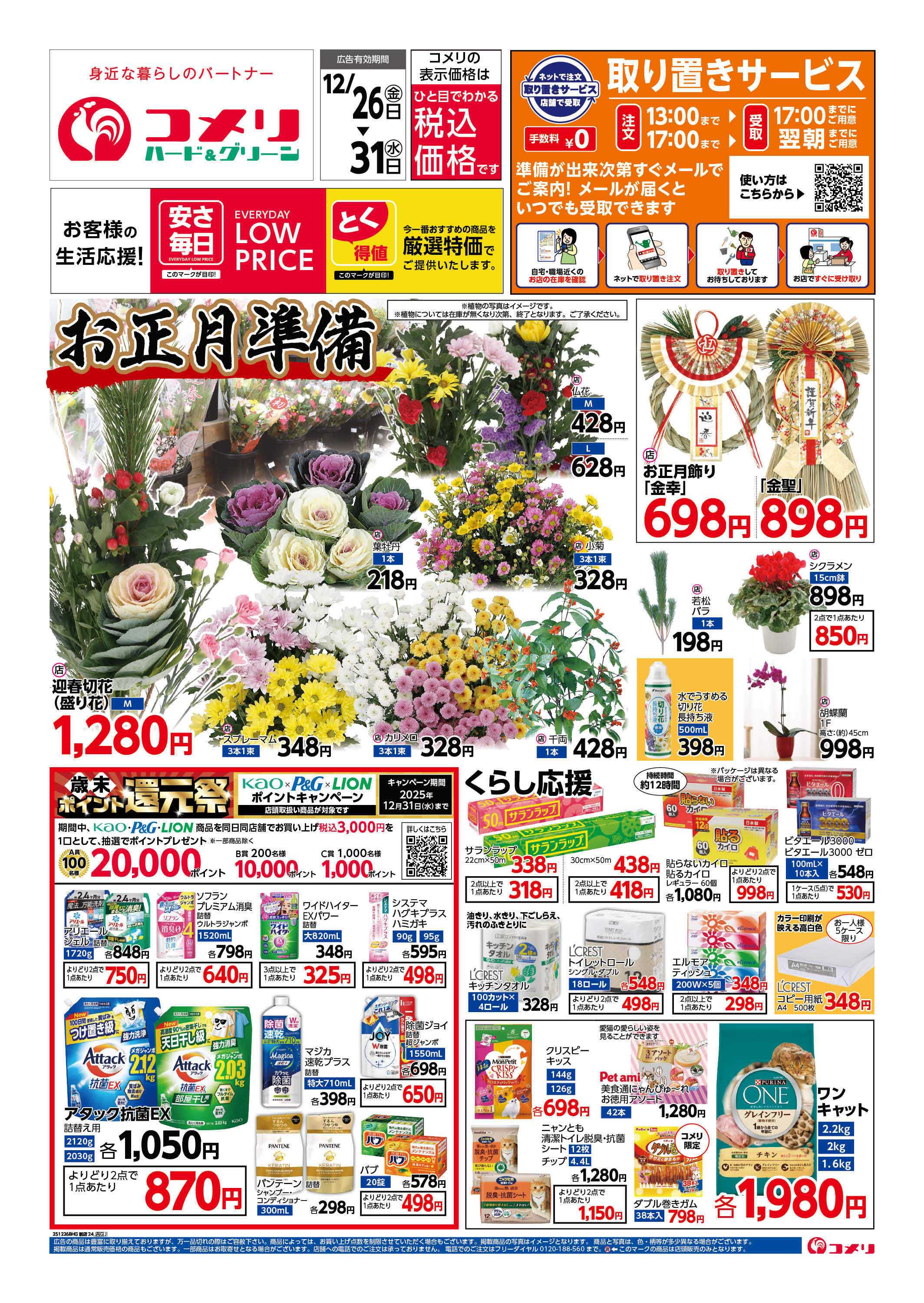 コメリハード＆グリーン 歳末大市