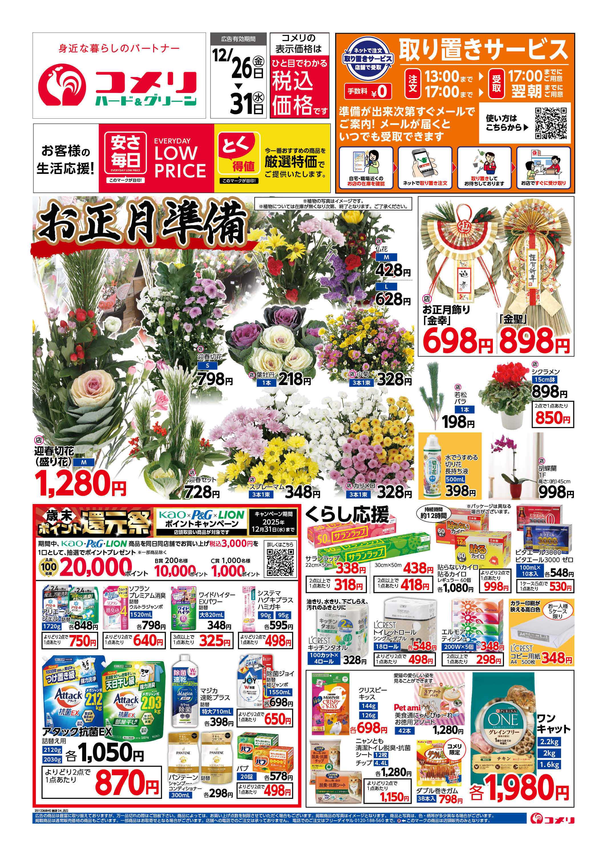 コメリハード＆グリーン 歳末大市