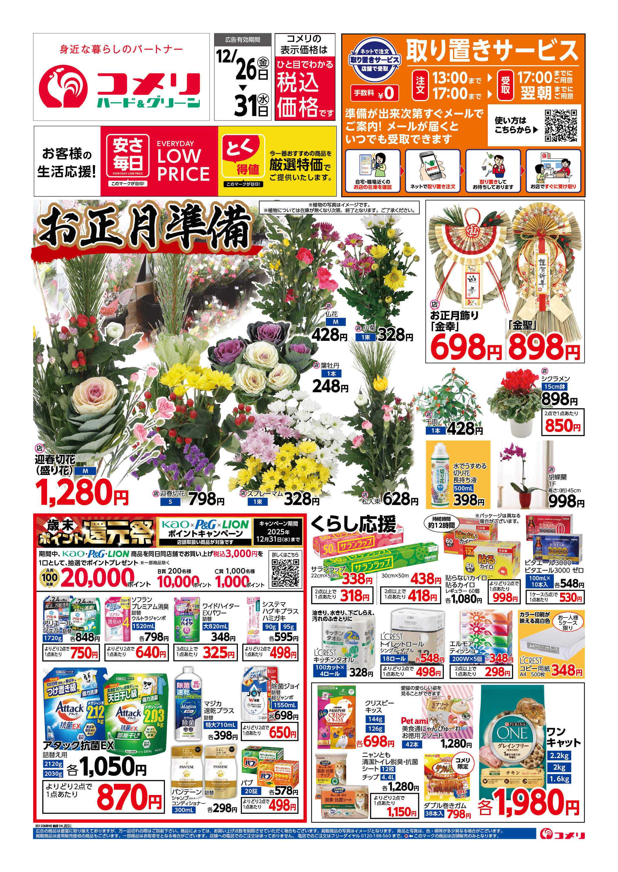 コメリハード＆グリーン 歳末大市