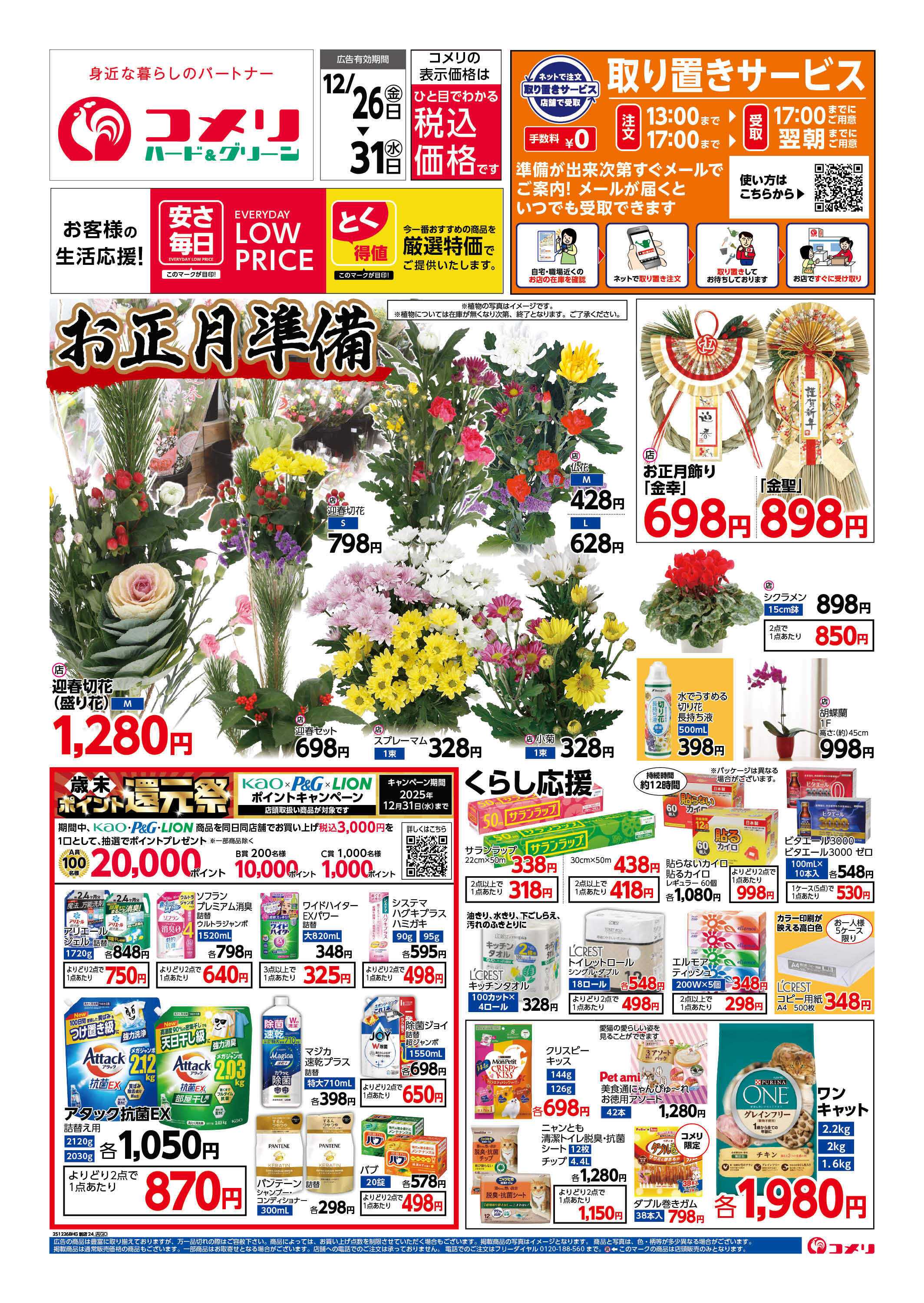 コメリハード＆グリーン 歳末大市