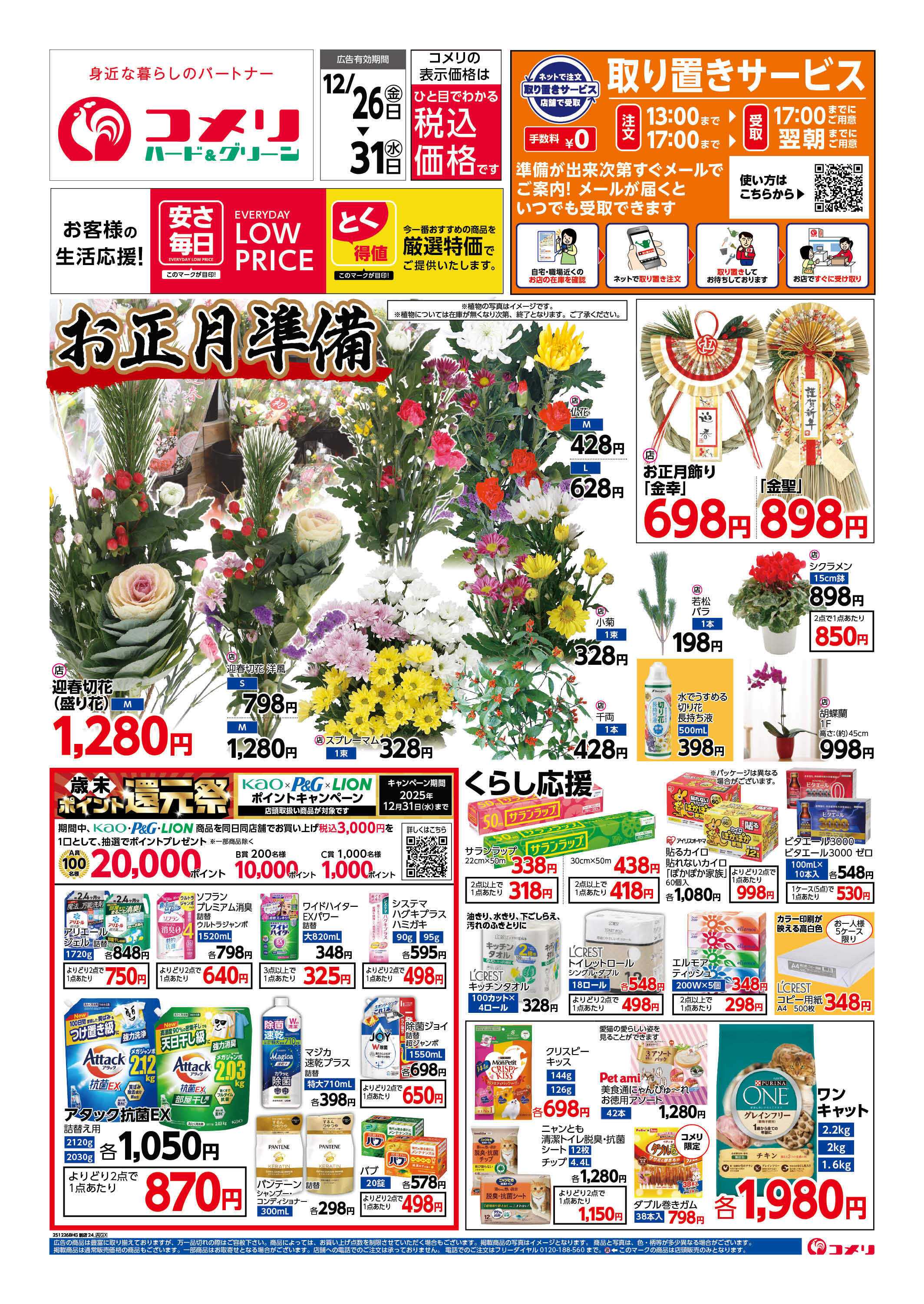 コメリハード＆グリーン 歳末大市