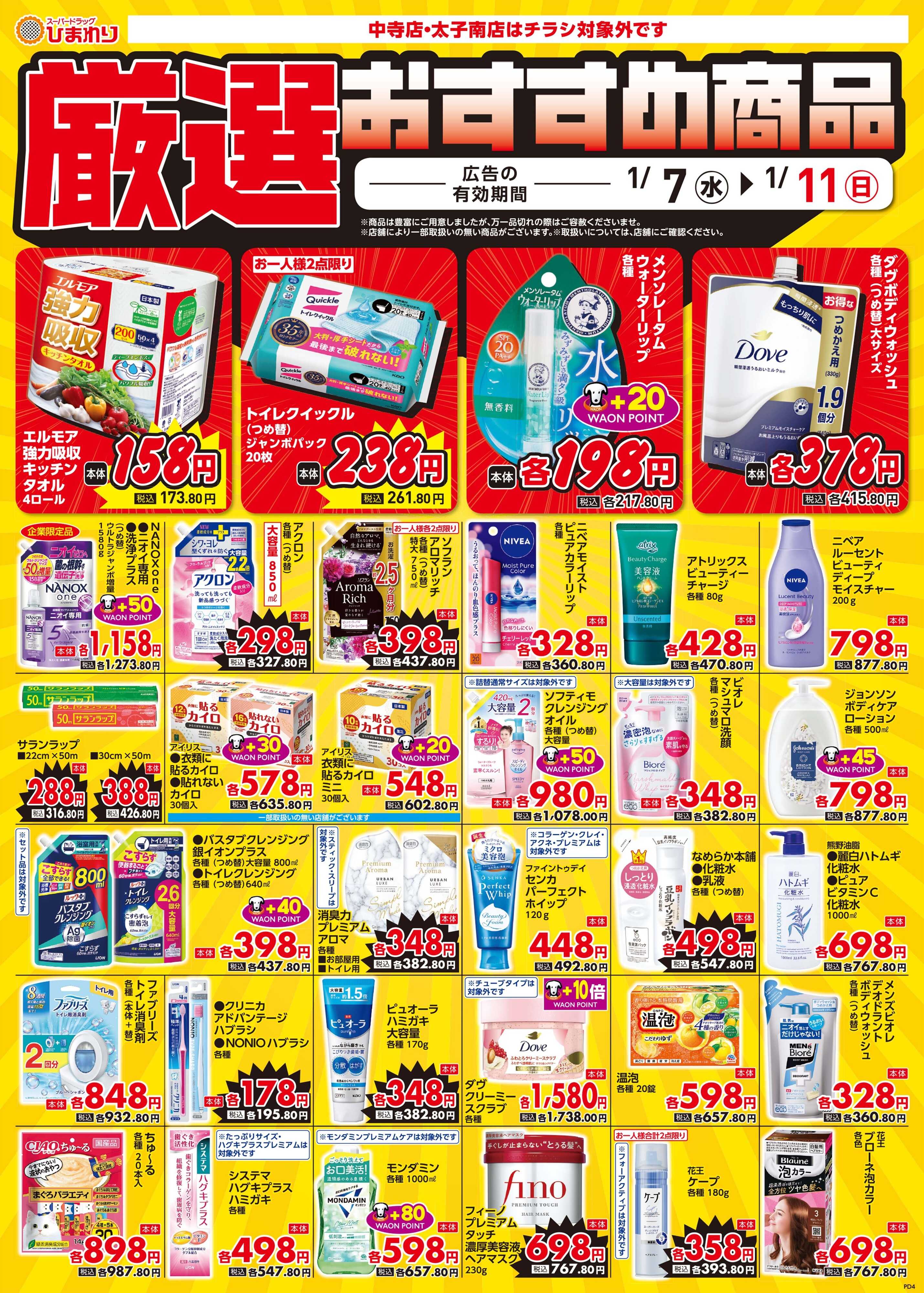 スーパードラッグひまわり 1月7日～11日④