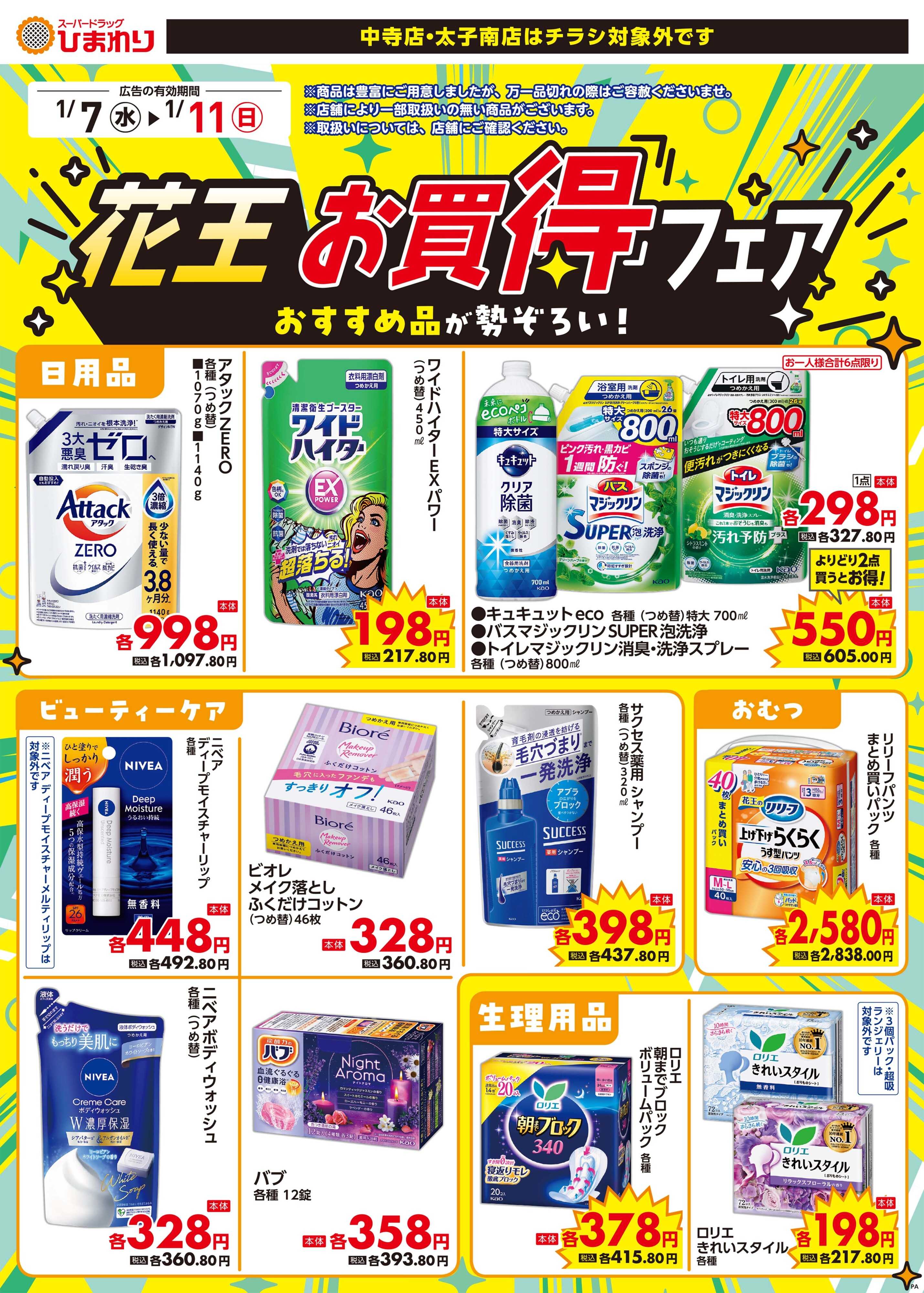 スーパードラッグひまわり 1月7日～11日②