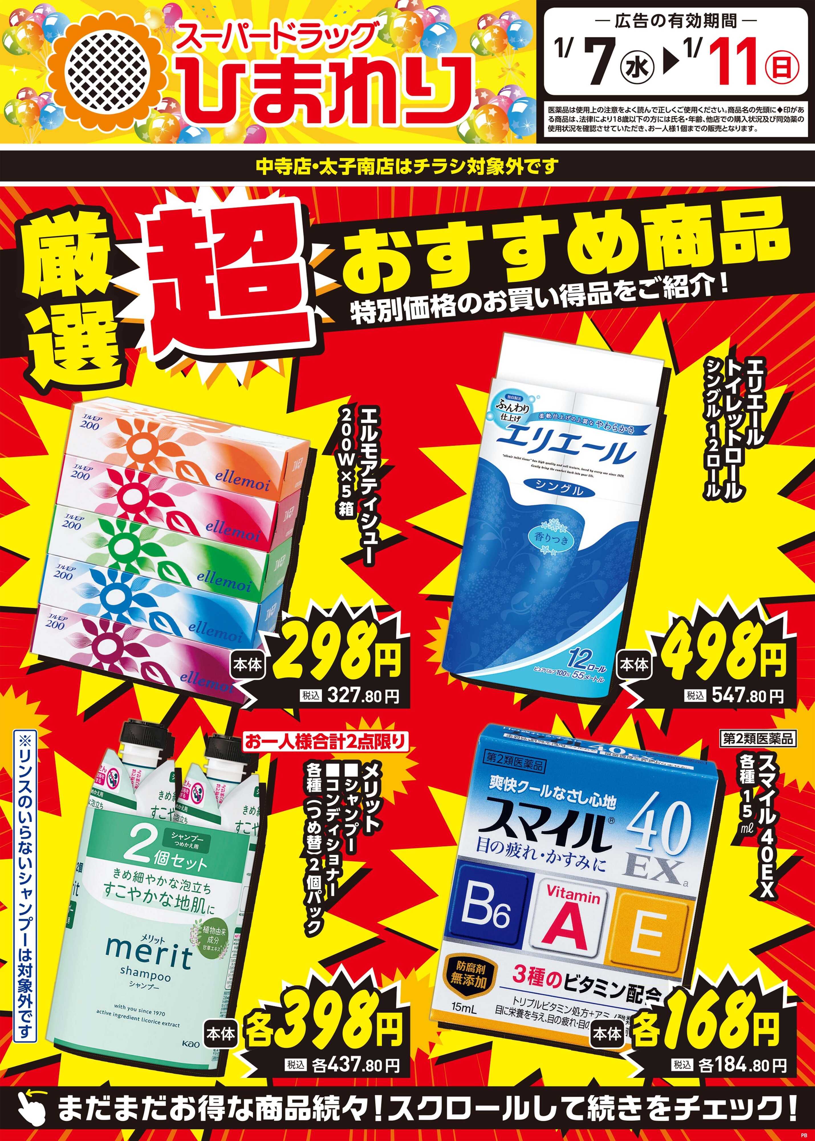 スーパードラッグひまわり 1月7日～11日①