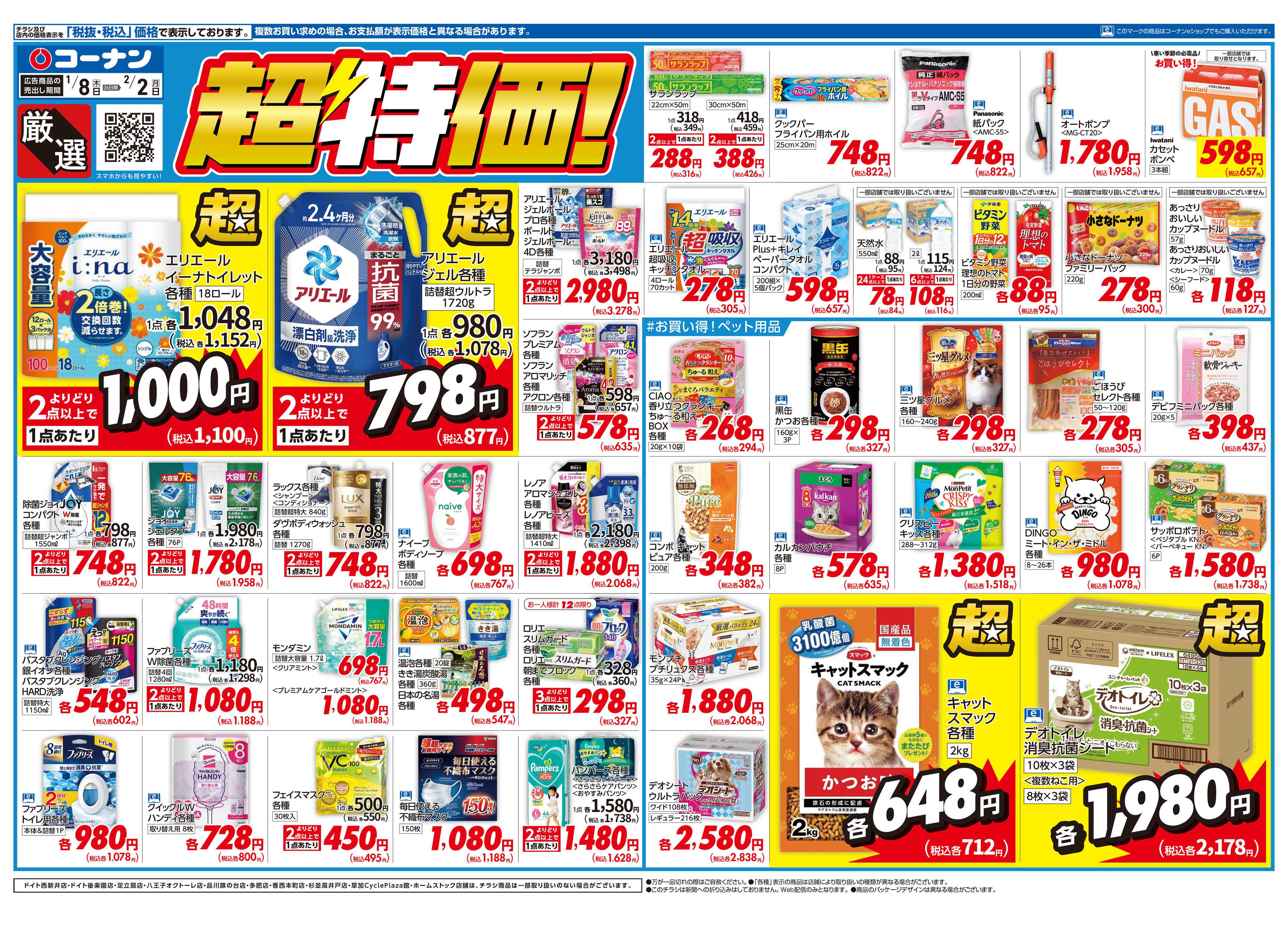 コーナン 厳選　超特価！チラシ